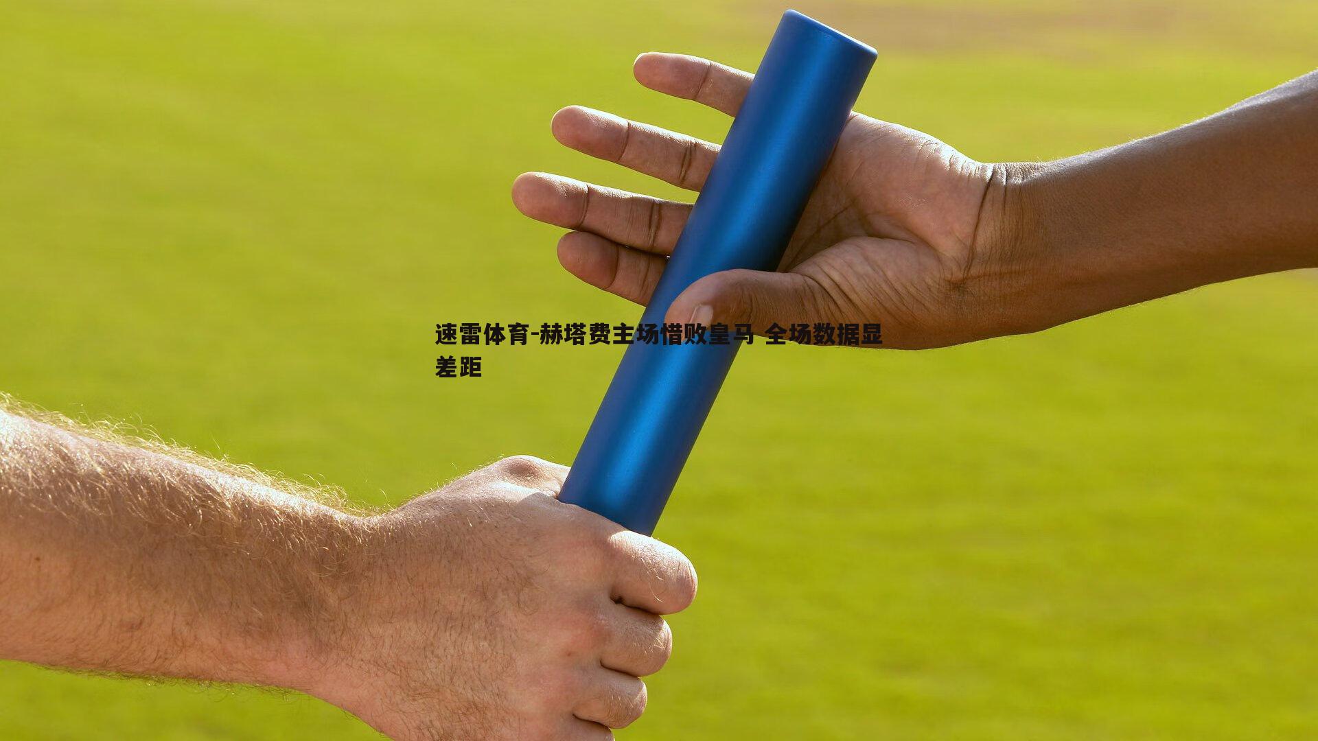 赫塔费主场惜败皇马 全场数据显差距