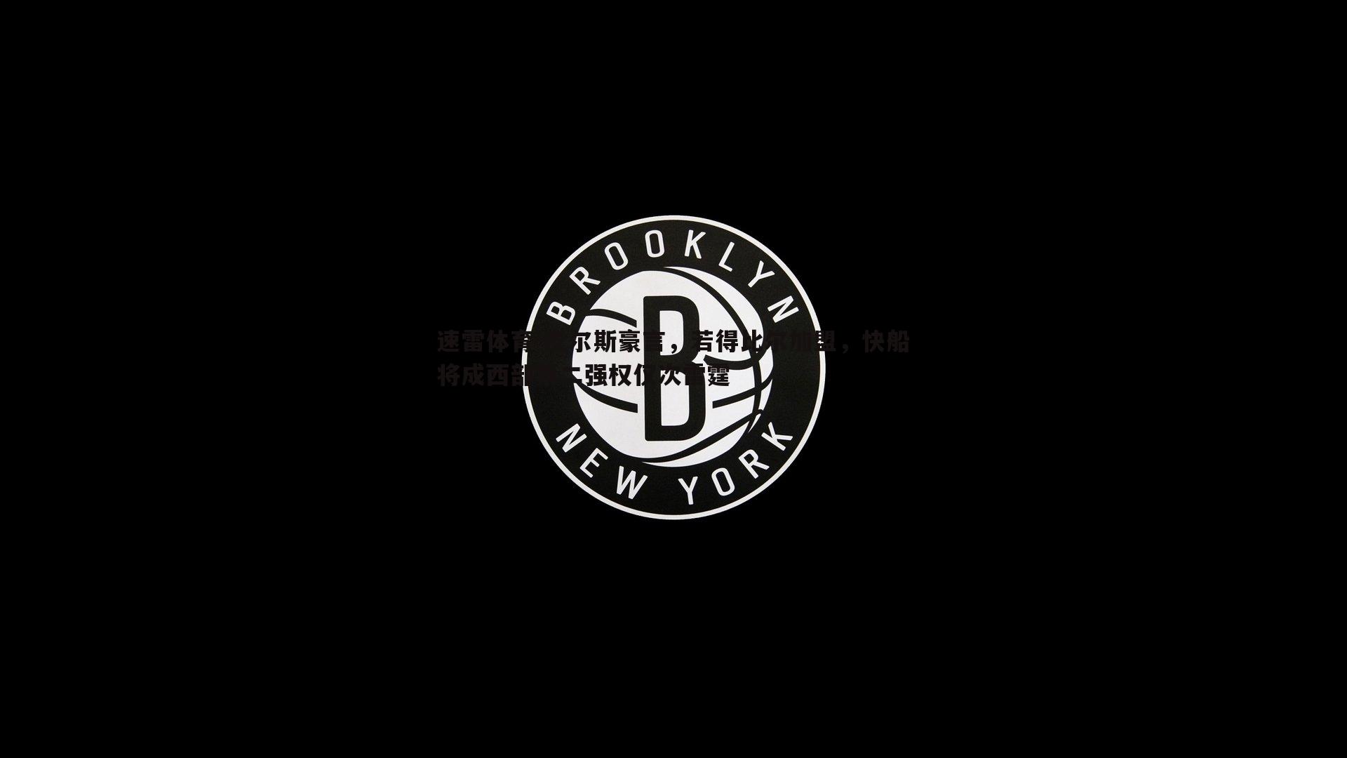 皮尔斯豪言，若得比尔加盟，快船将成西部第二强权仅次雷霆