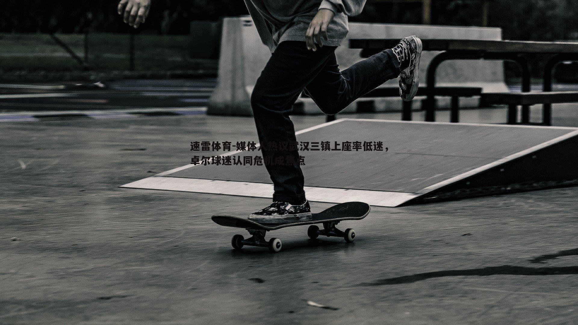 媒体人热议武汉三镇上座率低迷，卓尔球迷认同危机成焦点