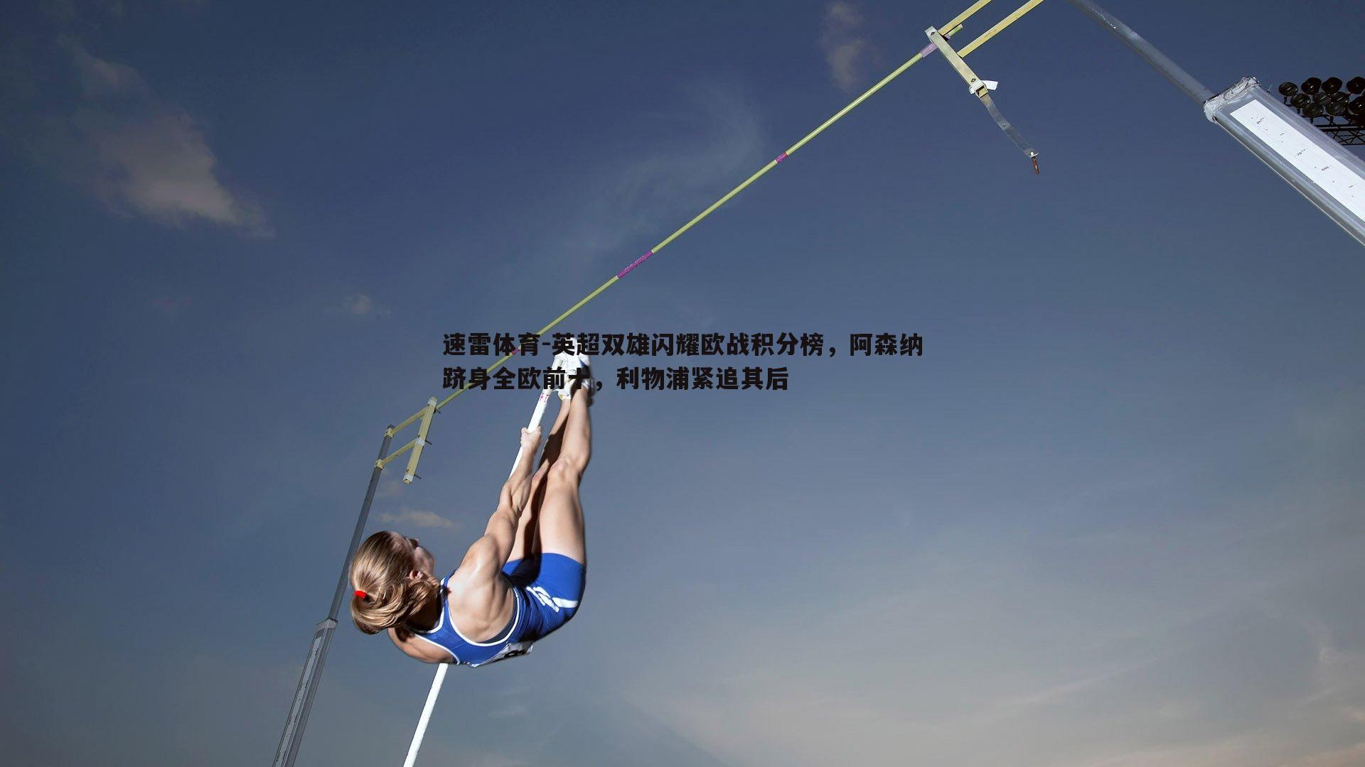 英超双雄闪耀欧战积分榜，阿森纳跻身全欧前十，利物浦紧追其后