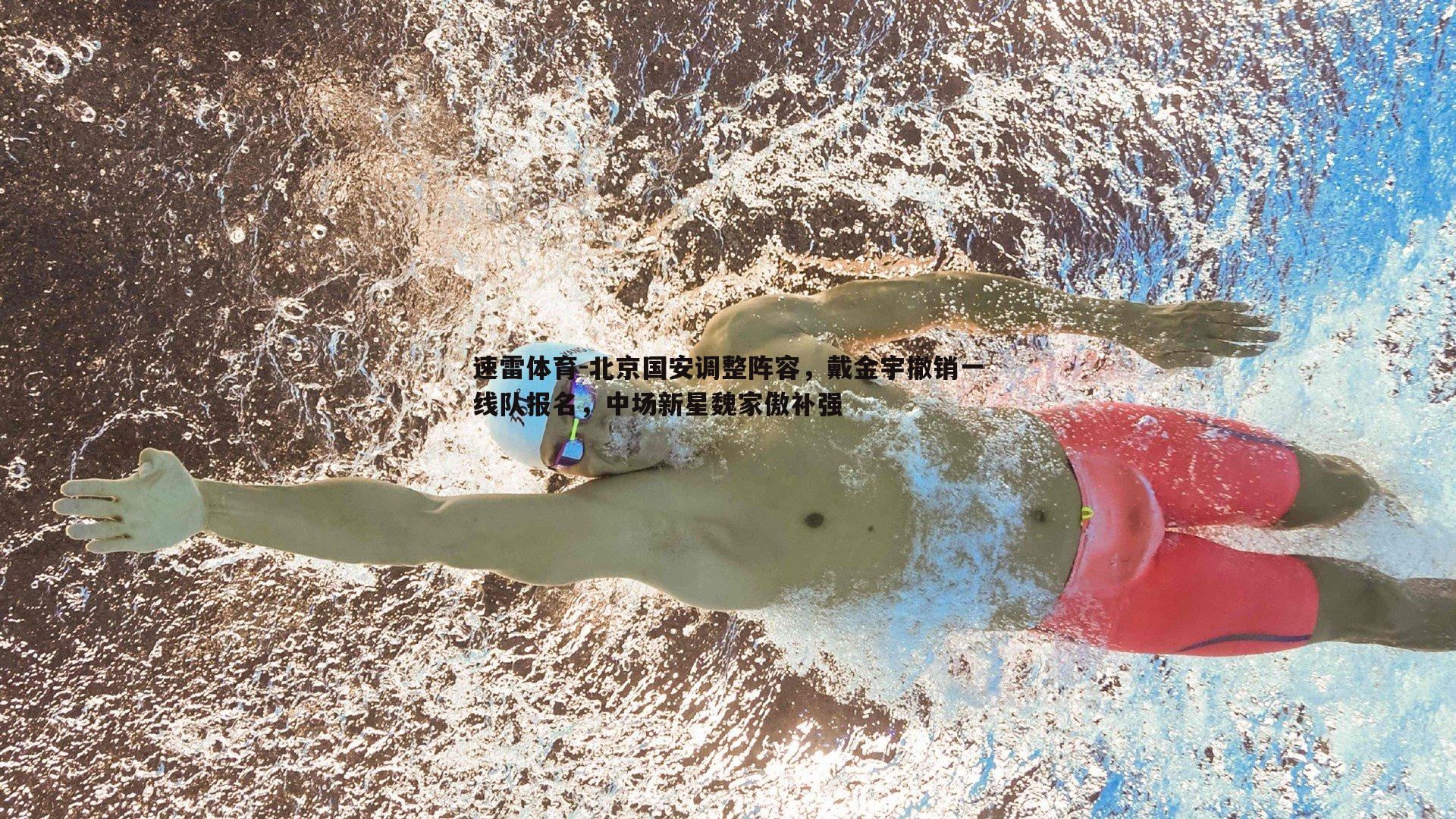 北京国安调整阵容，戴金宇撤销一线队报名，中场新星魏家傲补强