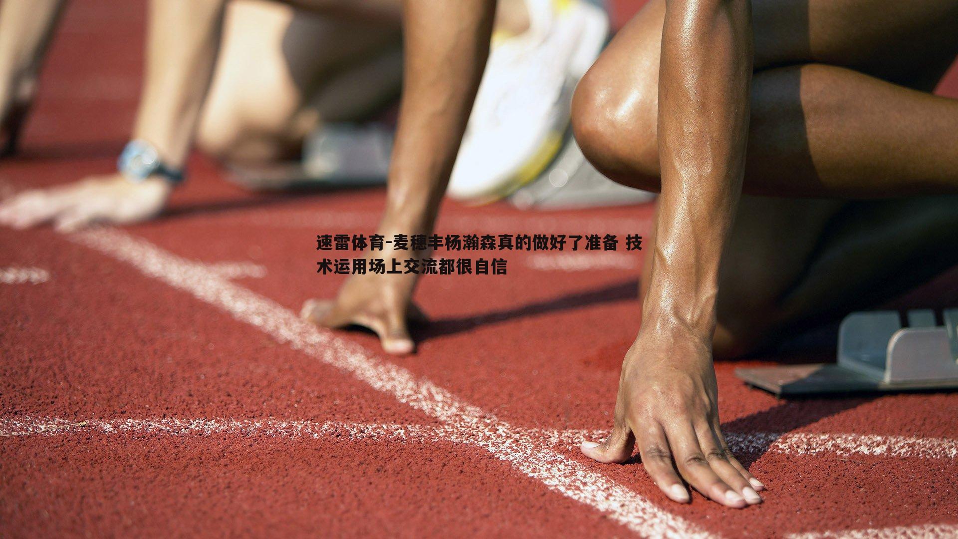 麦穗丰杨瀚森真的做好了准备 技术运用场上交流都很自信
