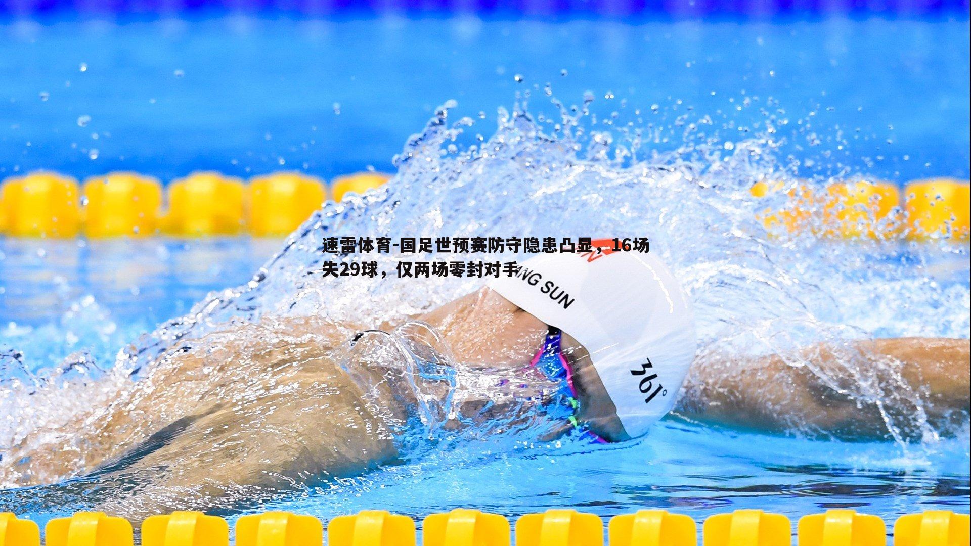国足世预赛防守隐患凸显，16场失29球，仅两场零封对手