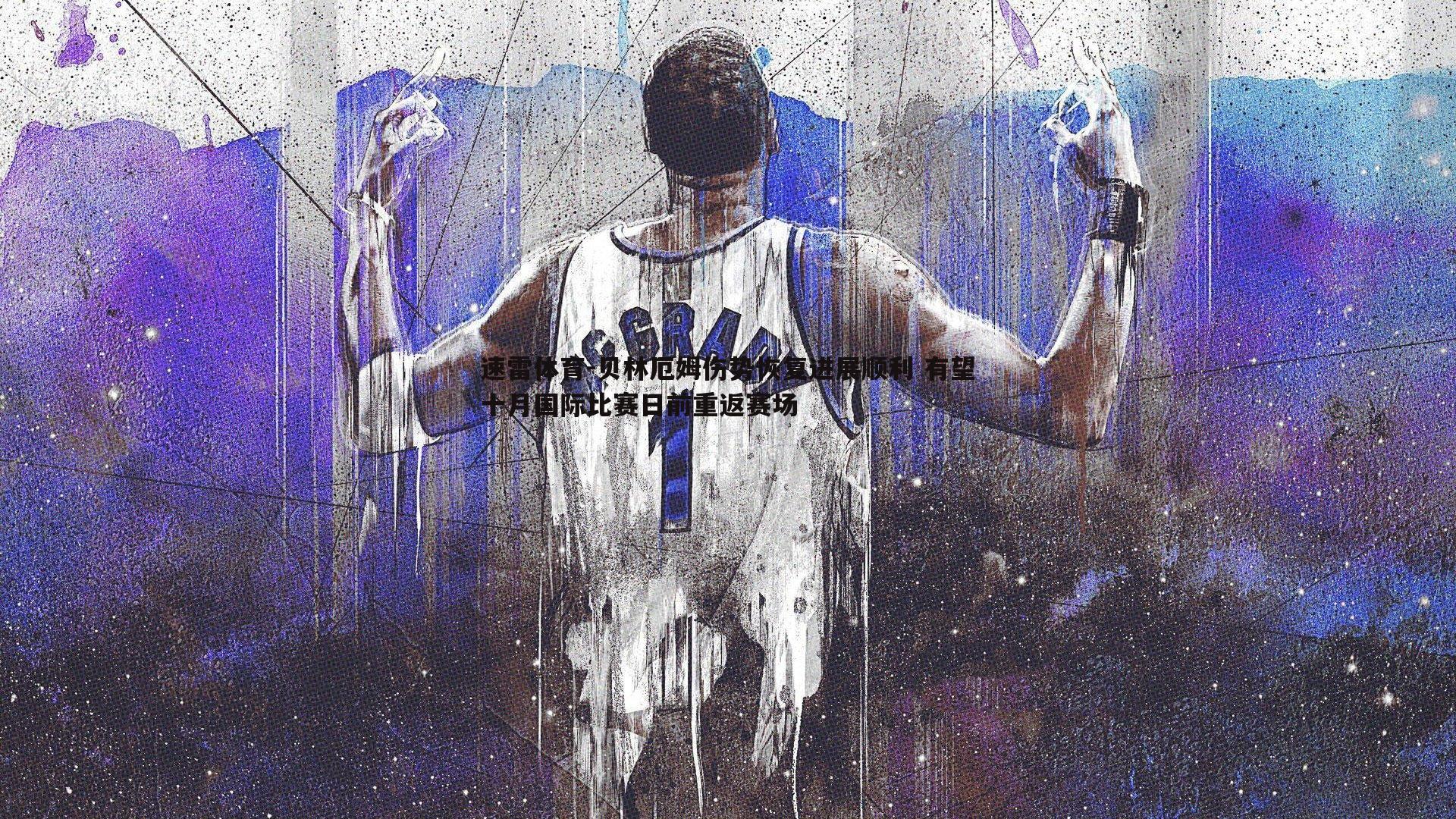 贝林厄姆伤势恢复进展顺利 有望十月国际比赛日前重返赛场