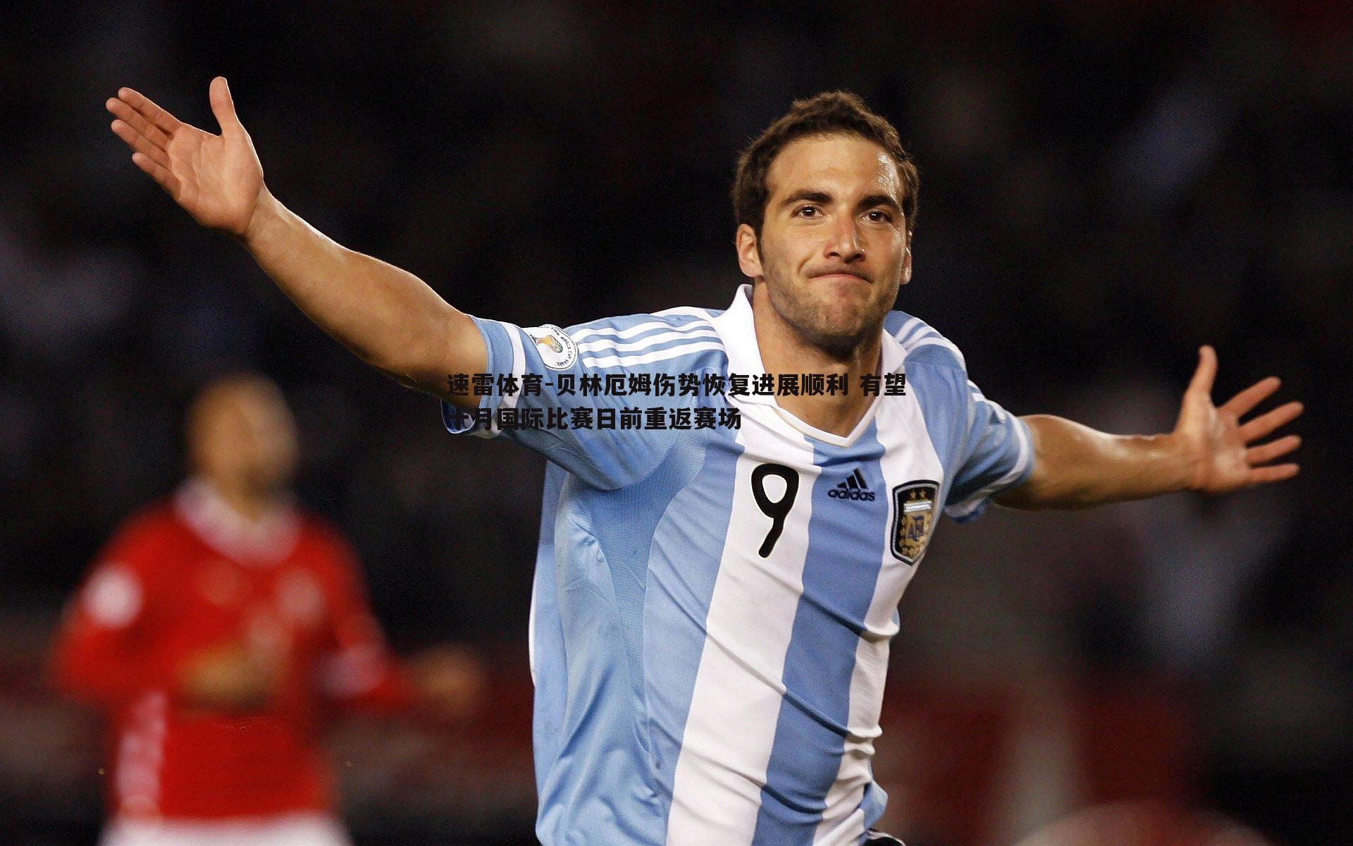 贝林厄姆伤势恢复进展顺利 有望十月国际比赛日前重返赛场