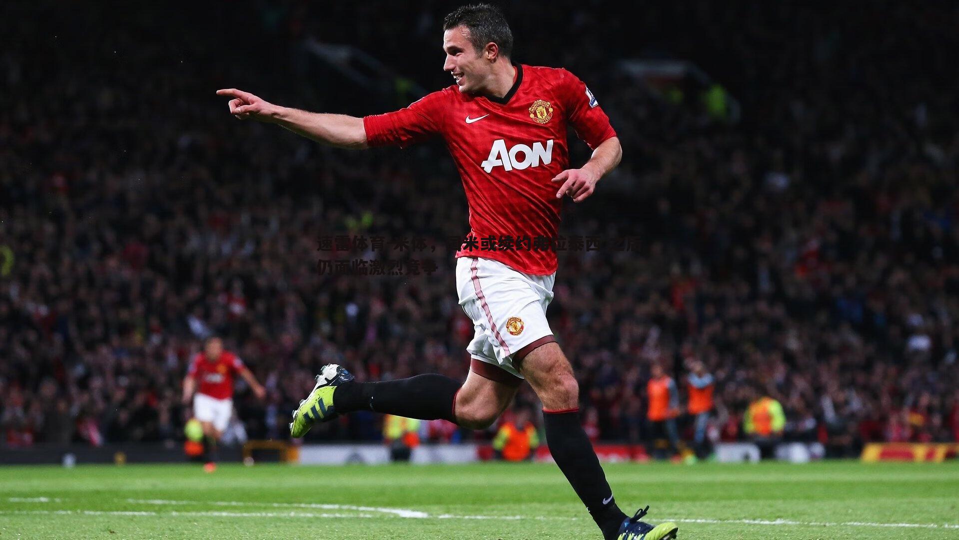 米体，国米或续约弗拉泰西 之后仍面临激烈竞争