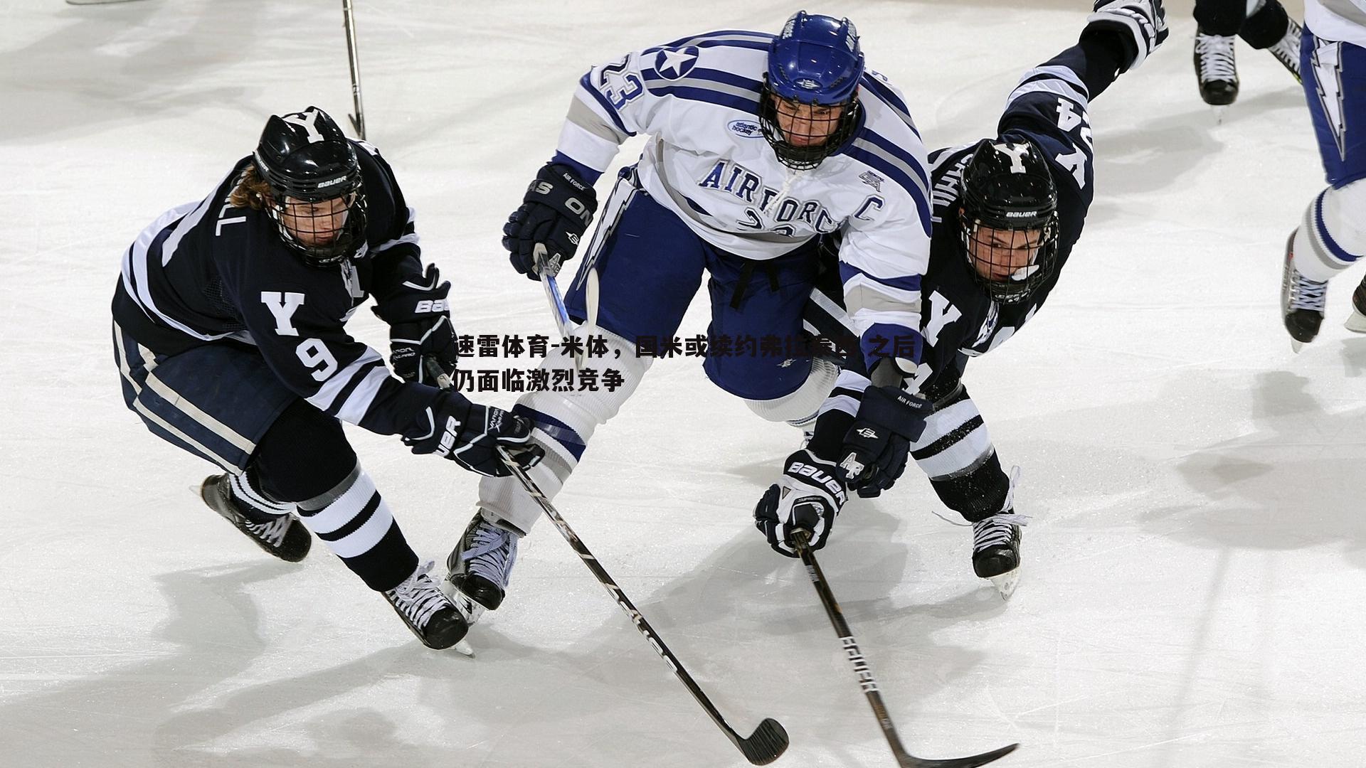 米体，国米或续约弗拉泰西 之后仍面临激烈竞争