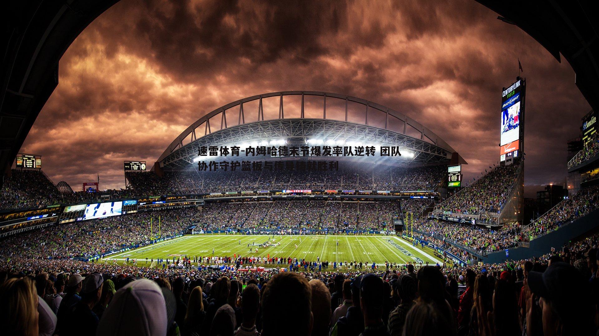 内姆哈德末节爆发率队逆转 团队协作守护篮板与传导铸就胜利