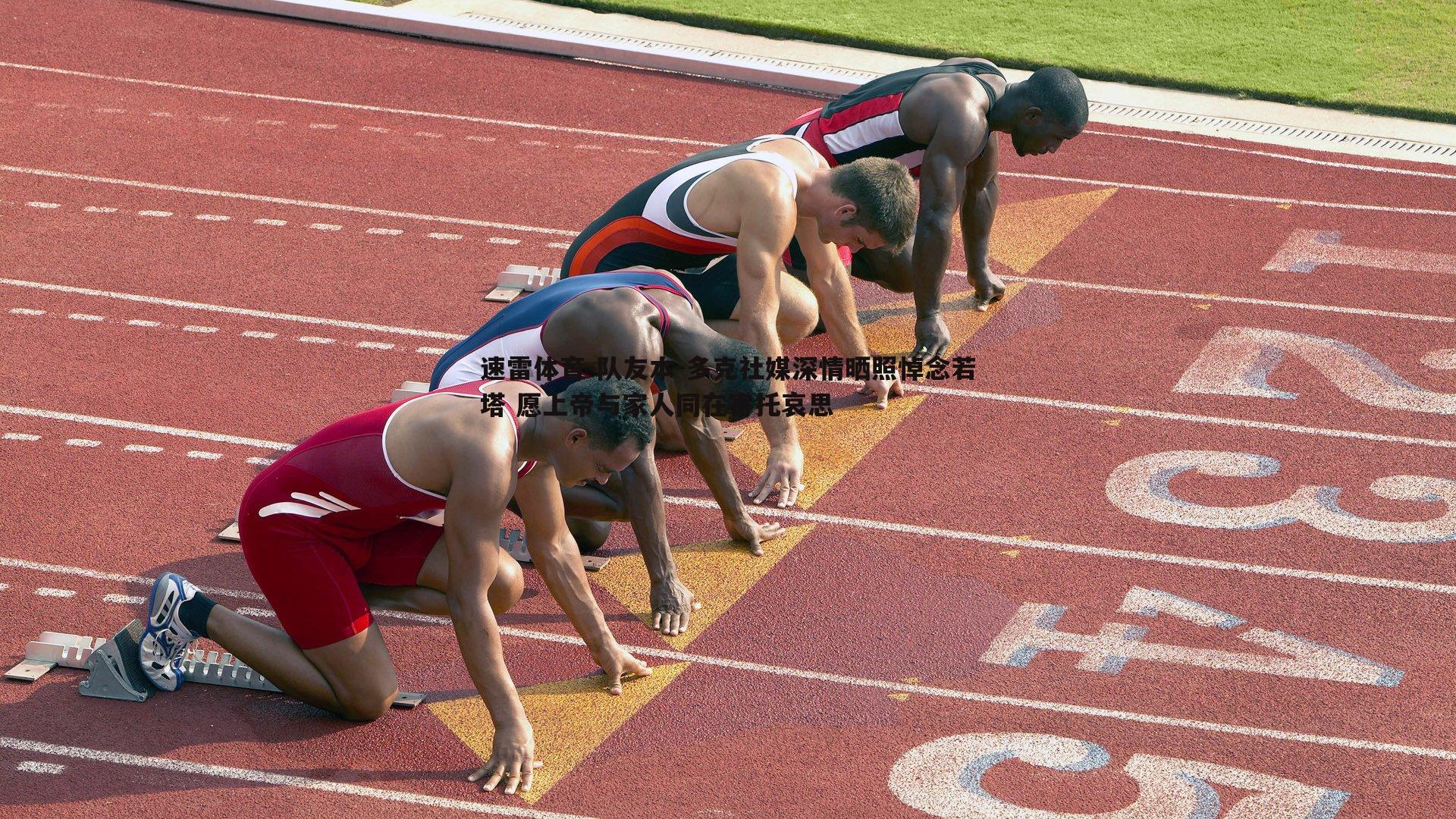 队友本-多克社媒深情晒照悼念若塔 愿上帝与家人同在寄托哀思