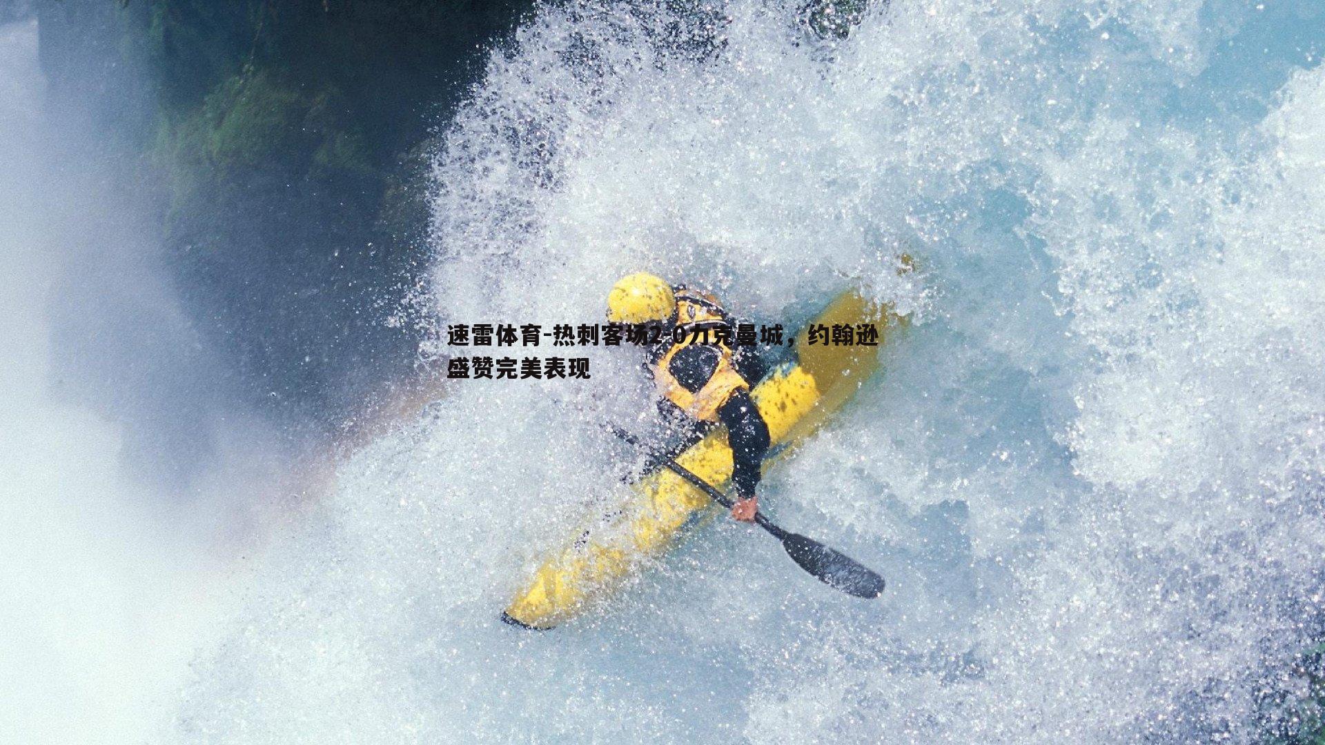 热刺客场2-0力克曼城，约翰逊盛赞完美表现