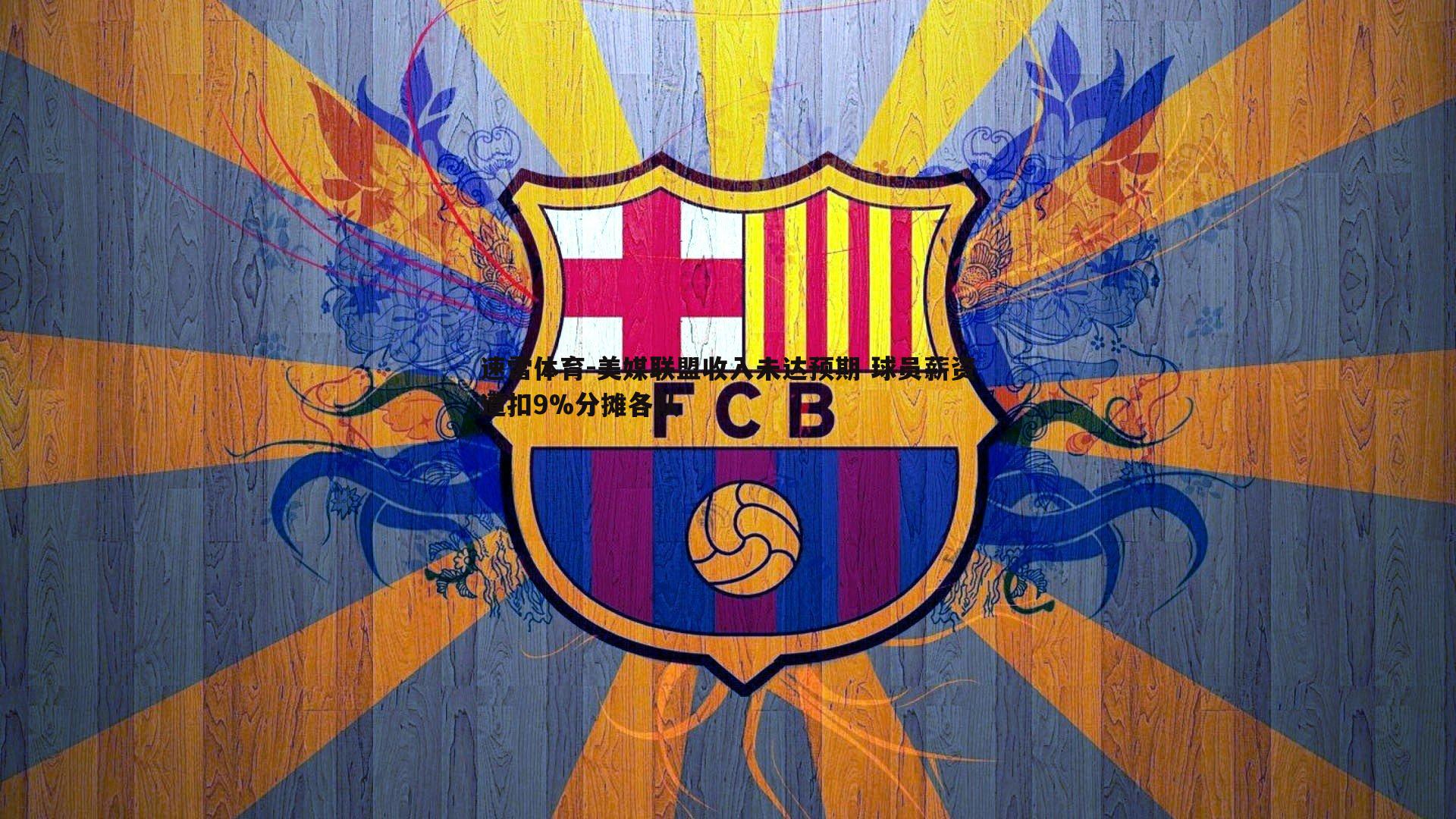 美媒联盟收入未达预期 球员薪资遭扣9%分摊各队