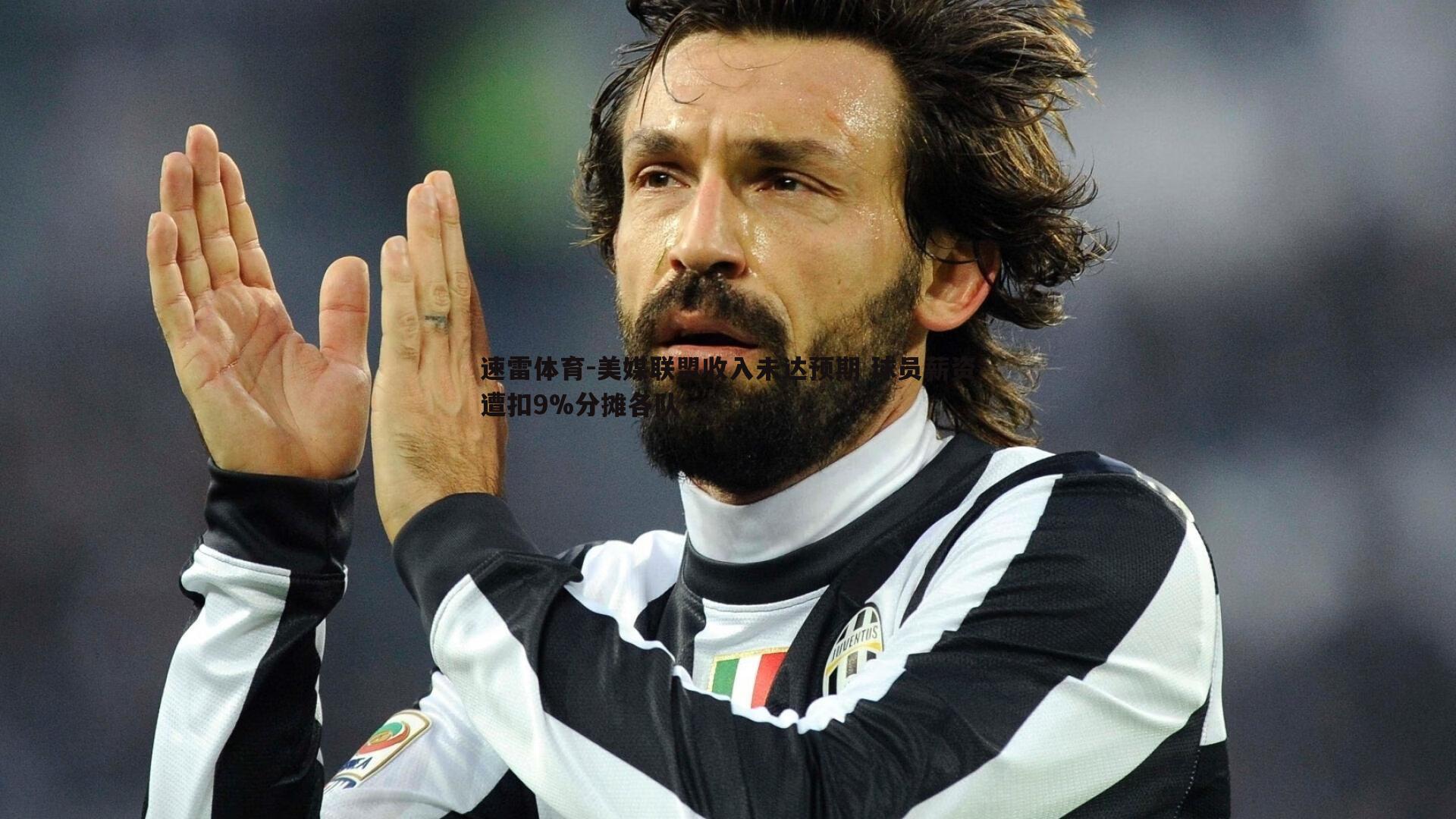 美媒联盟收入未达预期 球员薪资遭扣9%分摊各队