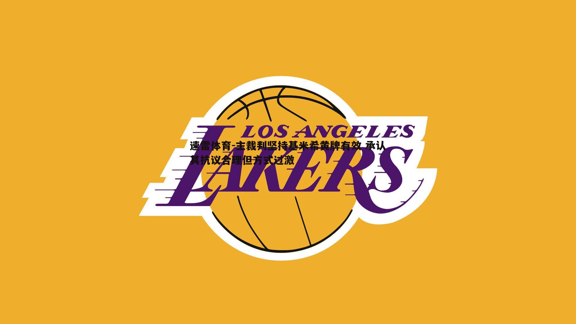 主裁判坚持基米希黄牌有效 承认其抗议合理但方式过激