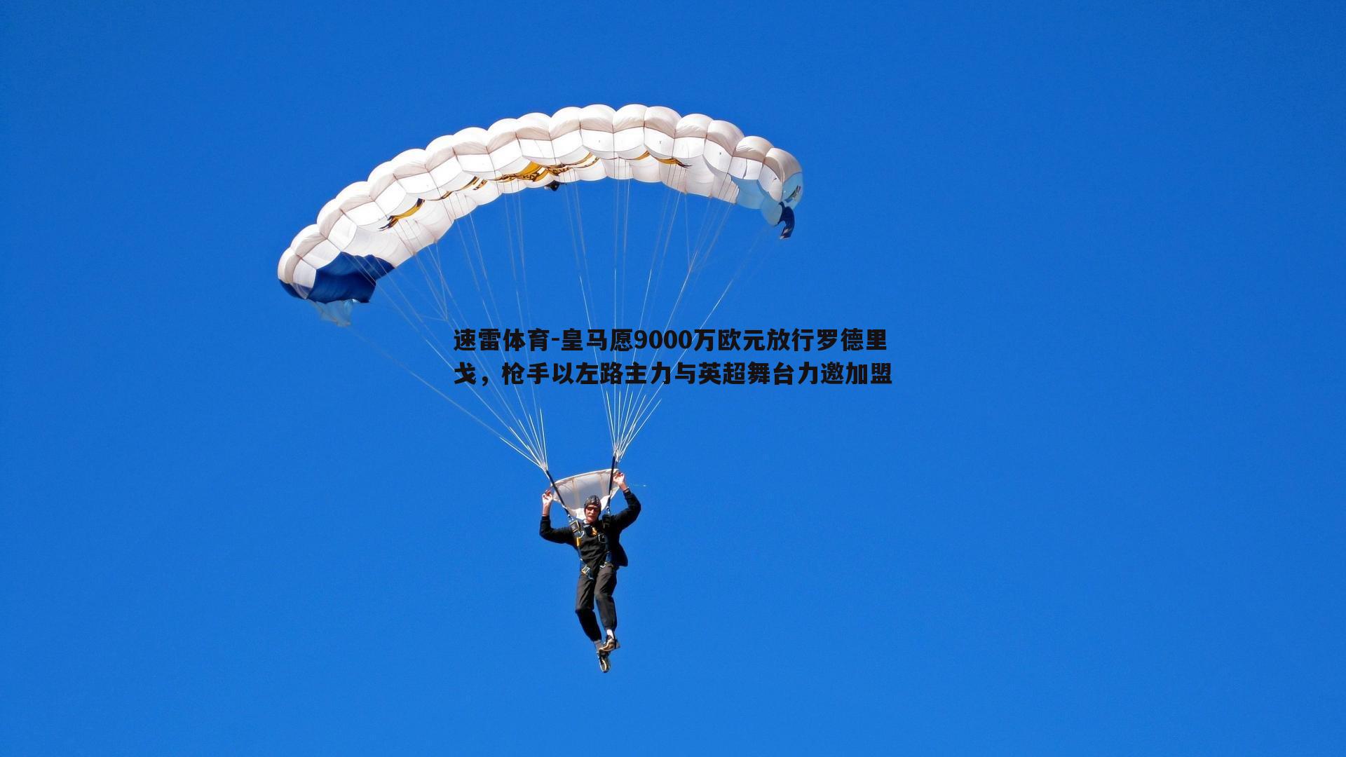 皇马愿9000万欧元放行罗德里戈,枪手以左路主力与英超舞台力邀加盟