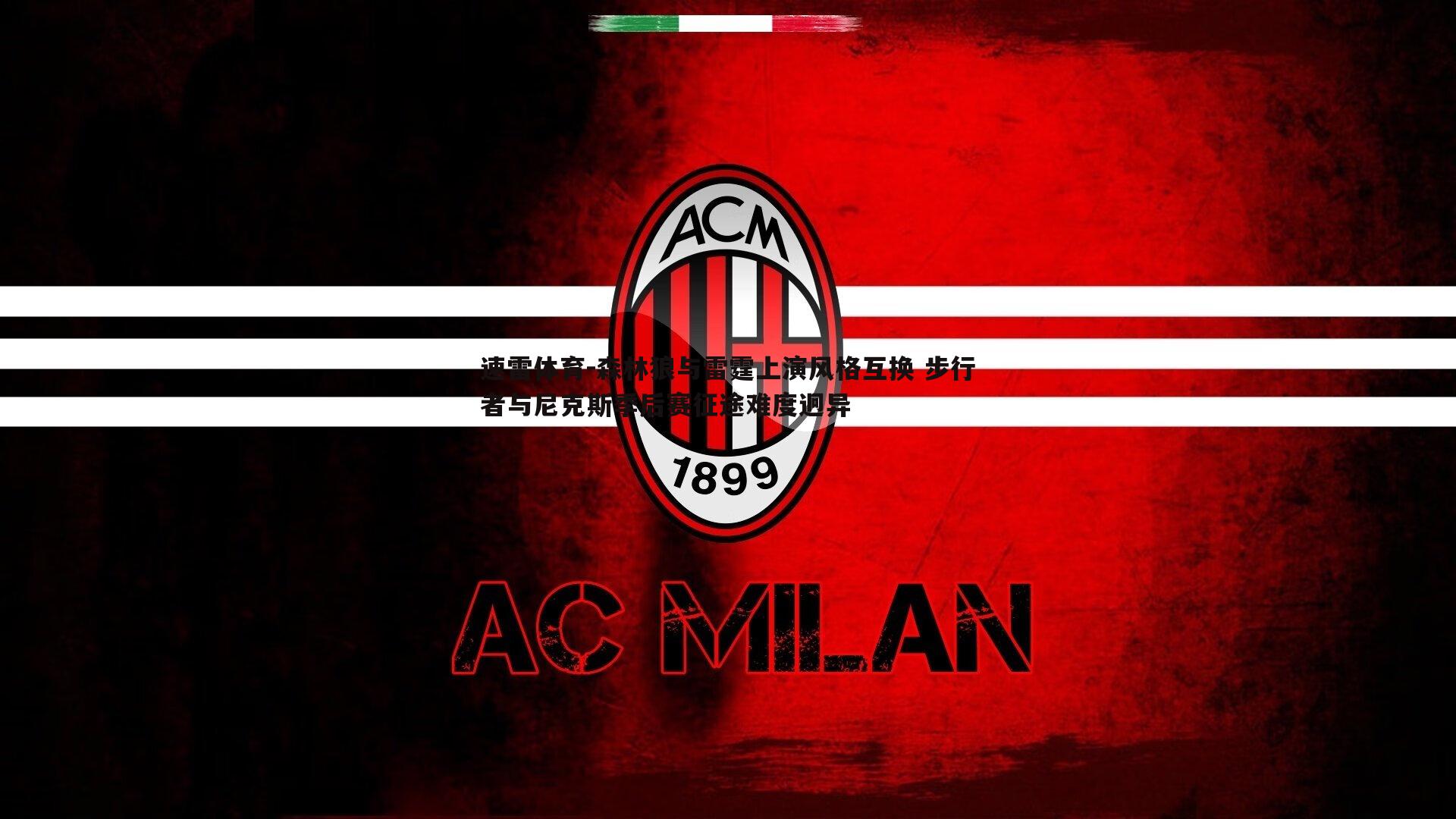 森林狼与雷霆上演风格互换 步行者与尼克斯季后赛征途难度迥异