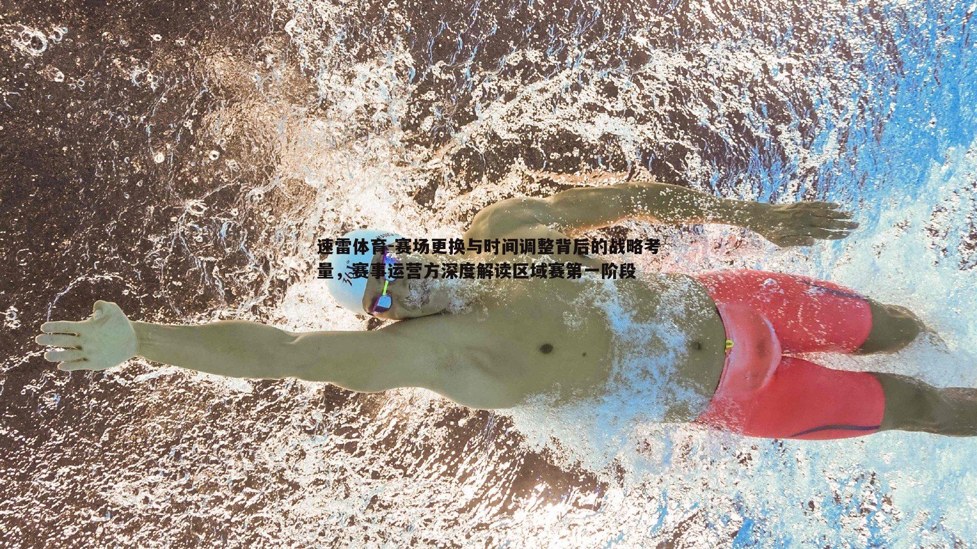 赛场更换与时间调整背后的战略考量，赛事运营方深度解读区域赛第一阶段