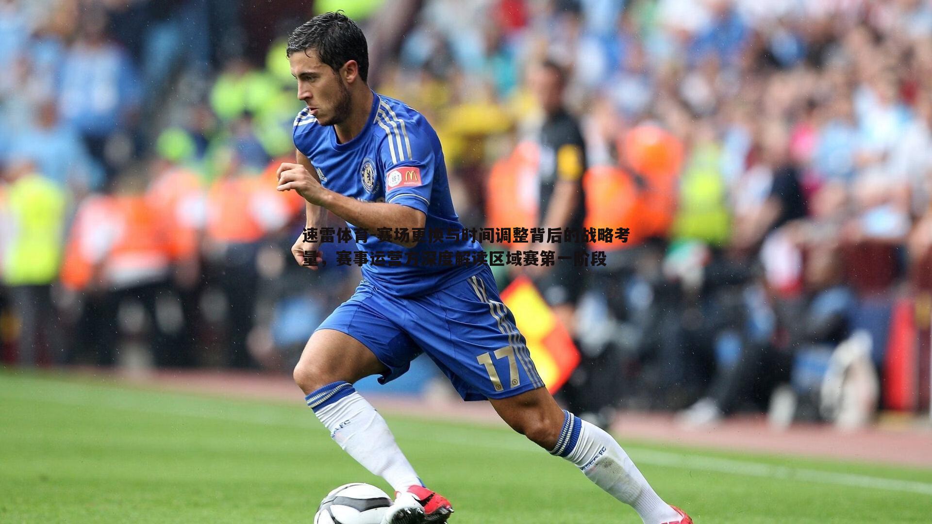 赛场更换与时间调整背后的战略考量，赛事运营方深度解读区域赛第一阶段
