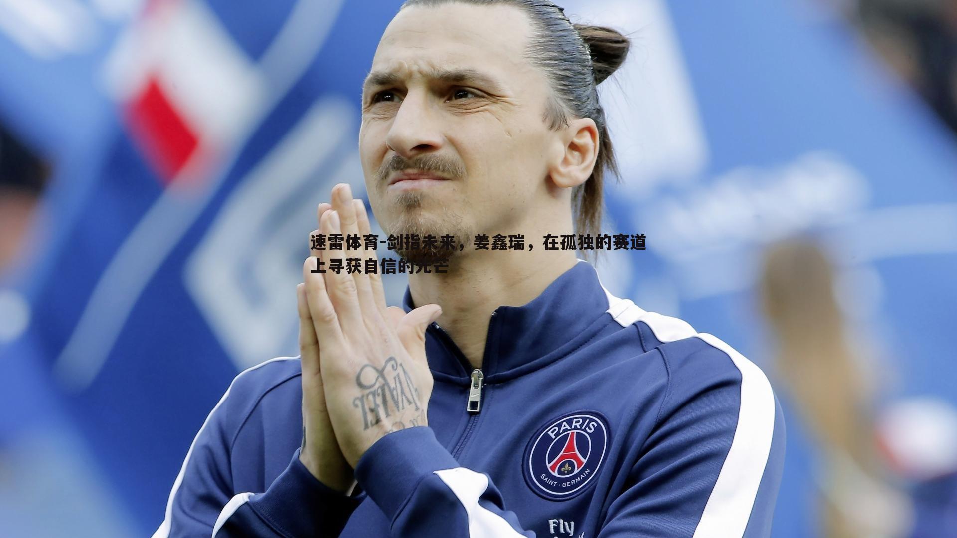 剑指未来,姜鑫瑞,在孤独的赛道上寻获自信的光芒