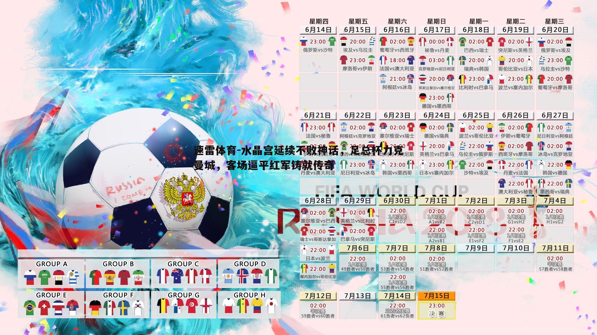 水晶宫延续不败神话，足总杯力克曼城，客场逼平红军铸就传奇