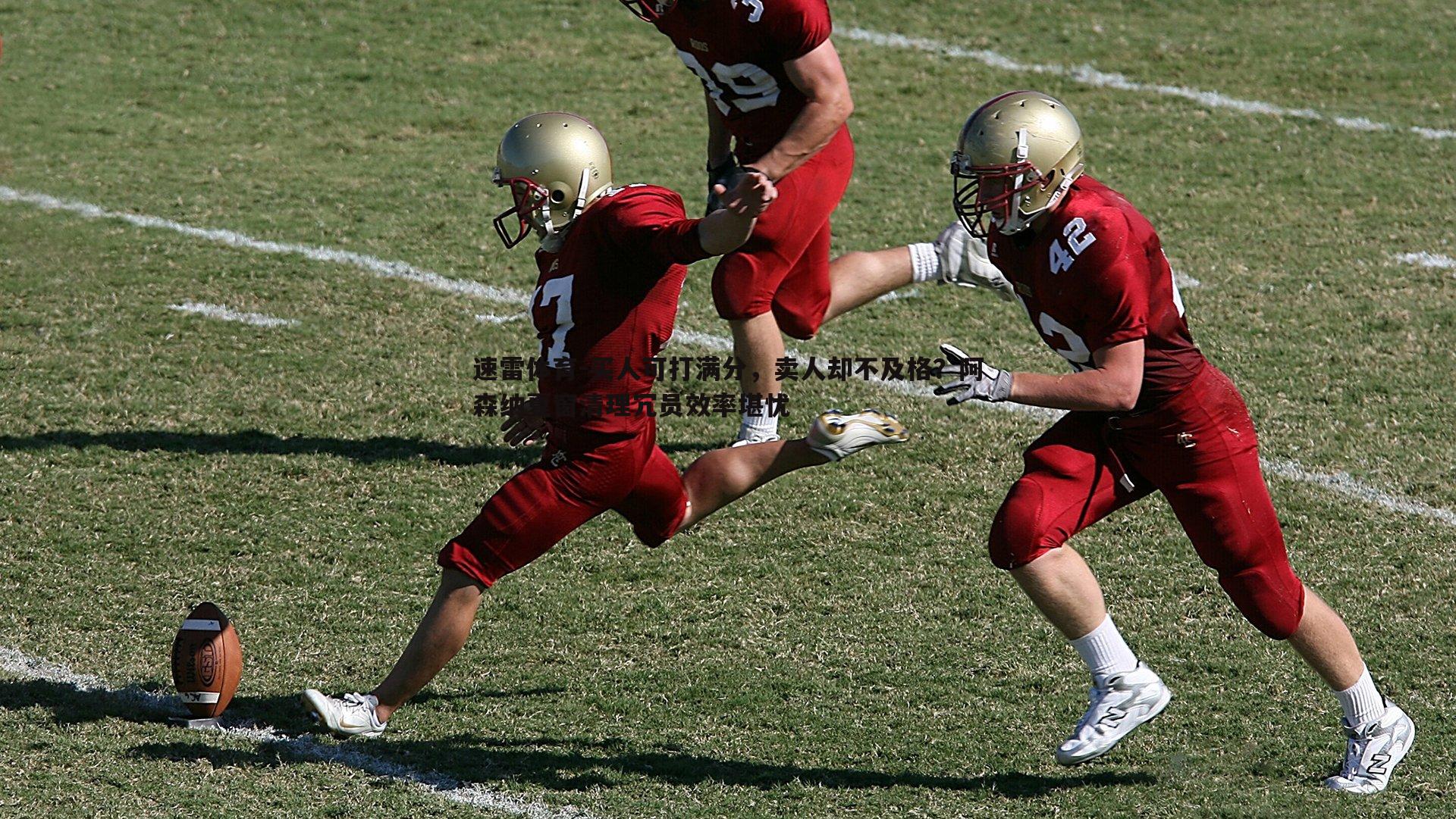 买人可打满分，卖人却不及格？阿森纳夏窗清理冗员效率堪忧