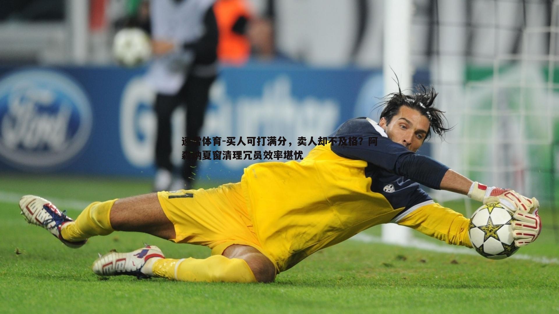 买人可打满分，卖人却不及格？阿森纳夏窗清理冗员效率堪忧