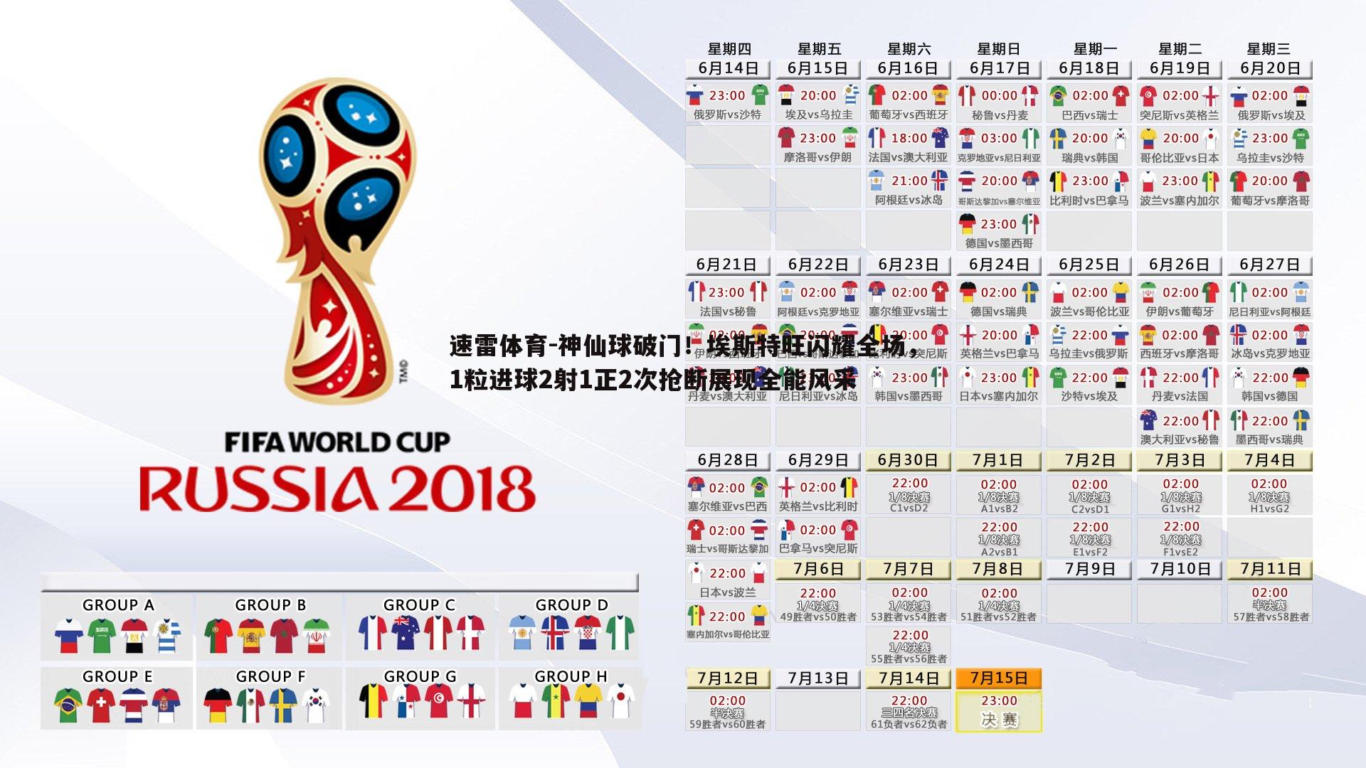 神仙球破门!埃斯特旺闪耀全场,1粒进球2射1正2次抢断展现全能风采