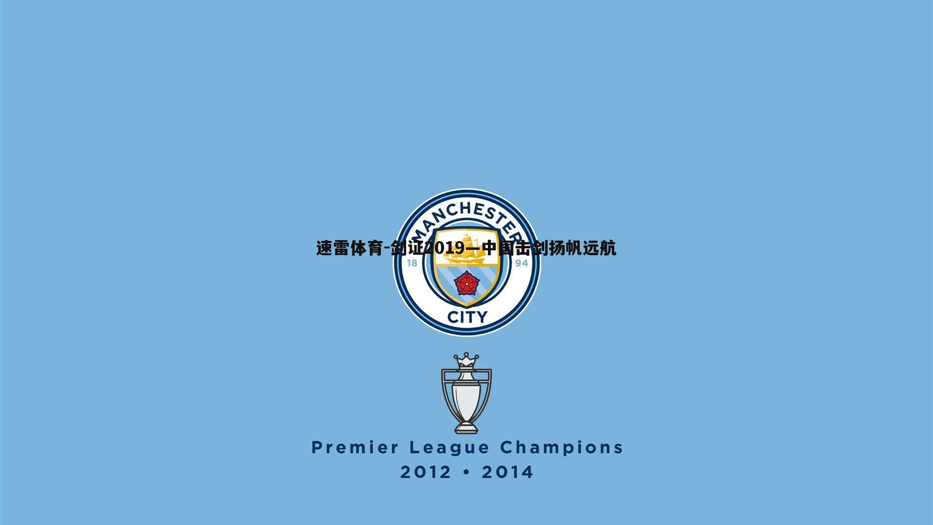 剑证2019—中国击剑扬帆远航