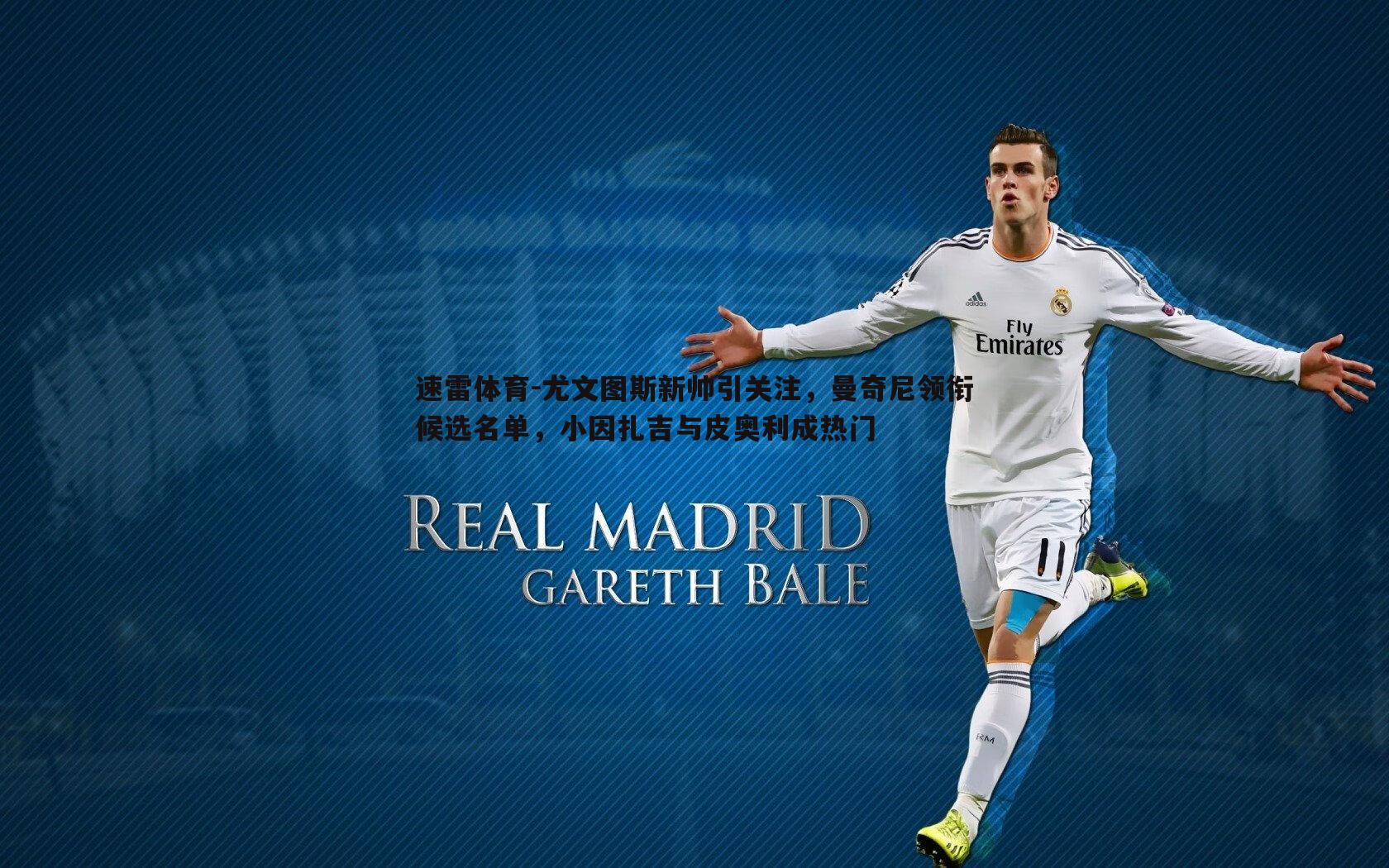 尤文图斯新帅引关注，曼奇尼领衔候选名单，小因扎吉与皮奥利成热门