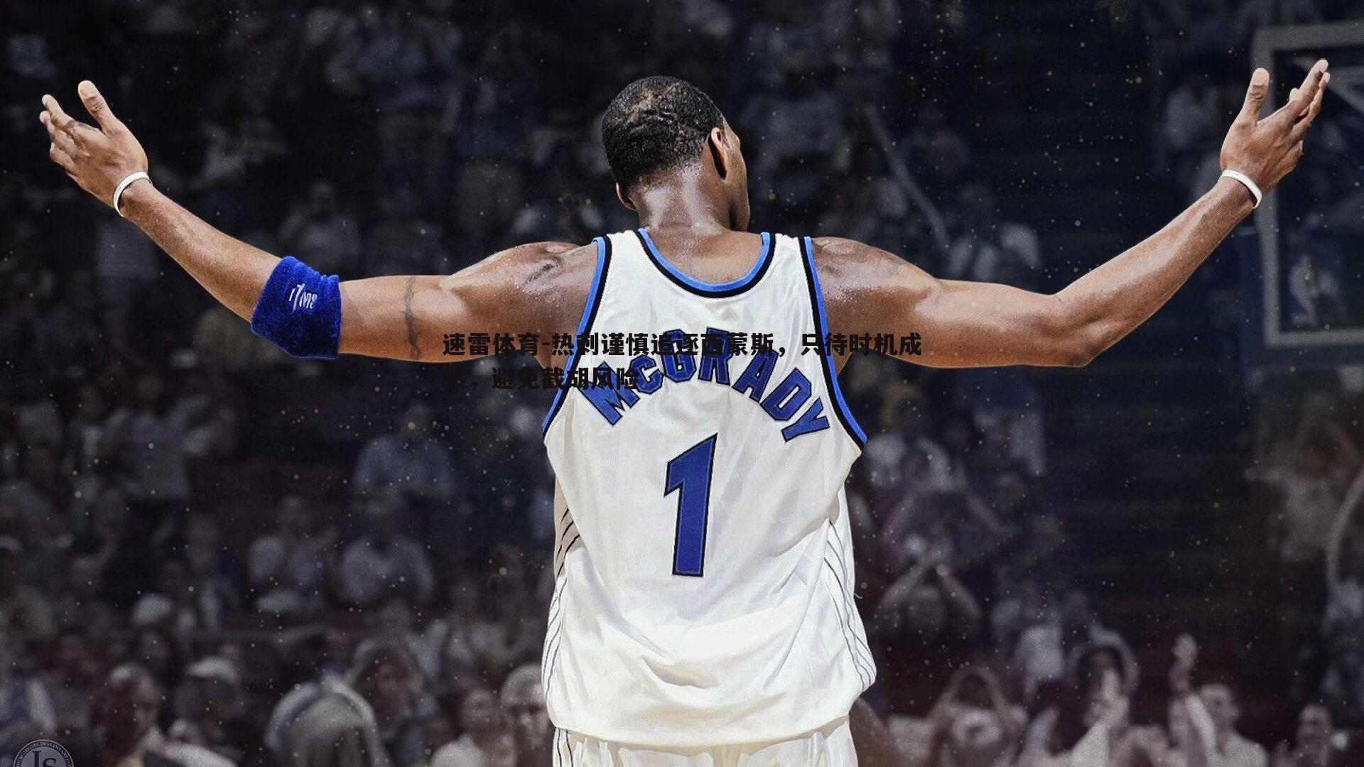 热刺谨慎追逐西蒙斯,只待时机成熟,避免截胡风险