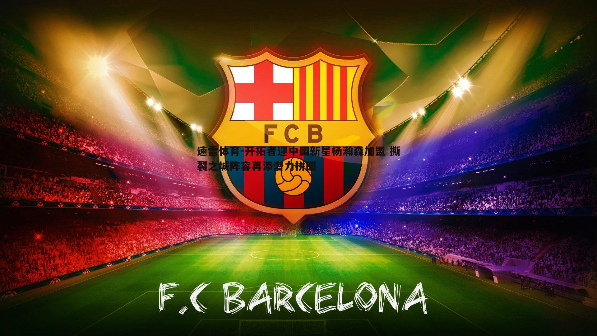 开拓者迎中国新星杨瀚森加盟 撕裂之城阵容再添潜力拼图