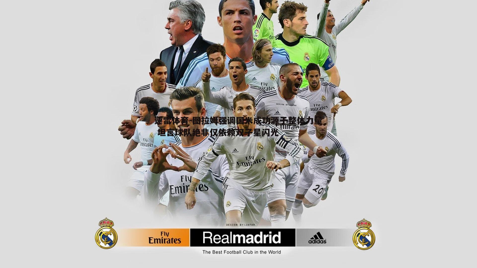 图拉姆强调国米成功源于整体力量 坦言球队绝非仅依赖双子星闪光