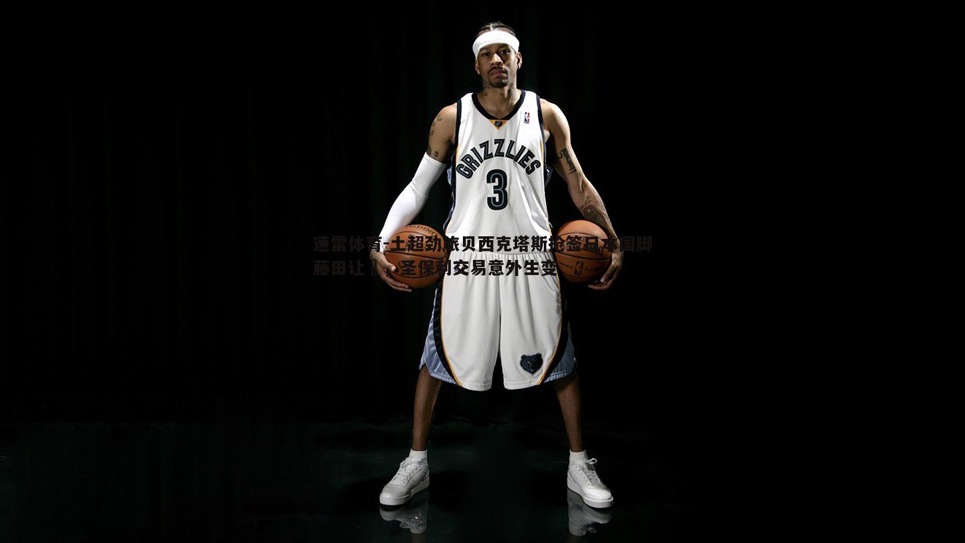 土超劲旅贝西克塔斯抢签日本国脚藤田让瑠，圣保利交易意外生变