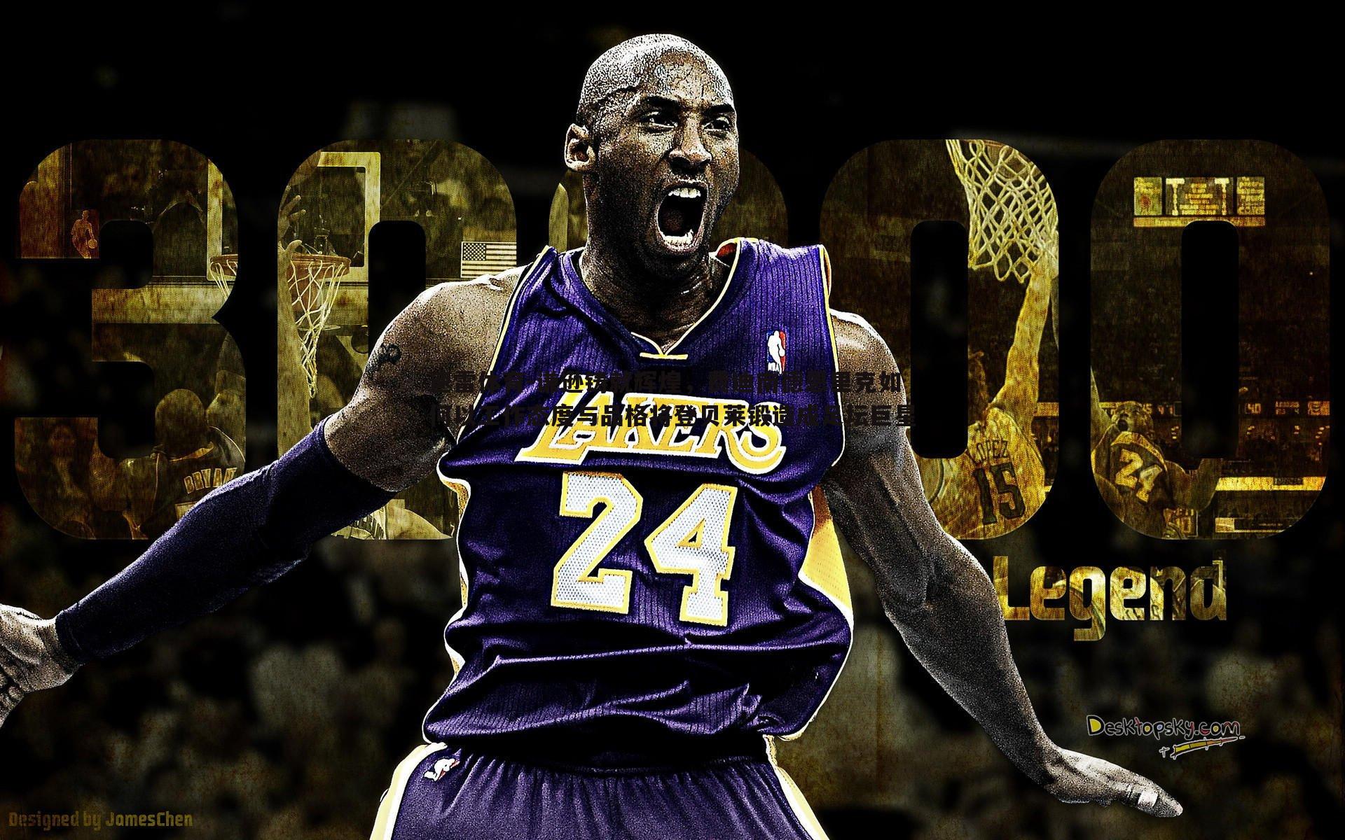 谦逊铸就辉煌，费迪南德恩里克如何以工作态度与品格将登贝莱锻造成足坛巨星