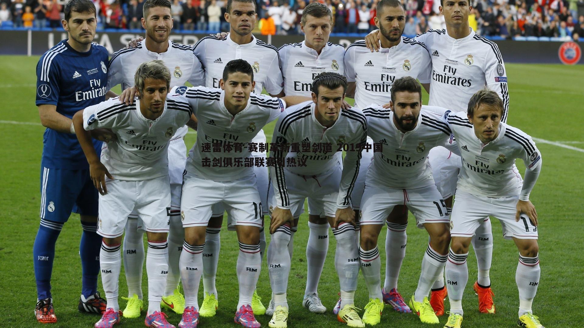 赛制革新重塑剑道 2019中国击剑俱乐部联赛引热议