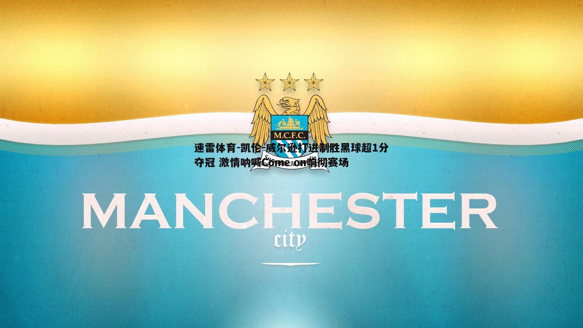 凯伦-威尔逊打进制胜黑球超1分夺冠 激情呐喊Come on响彻赛场