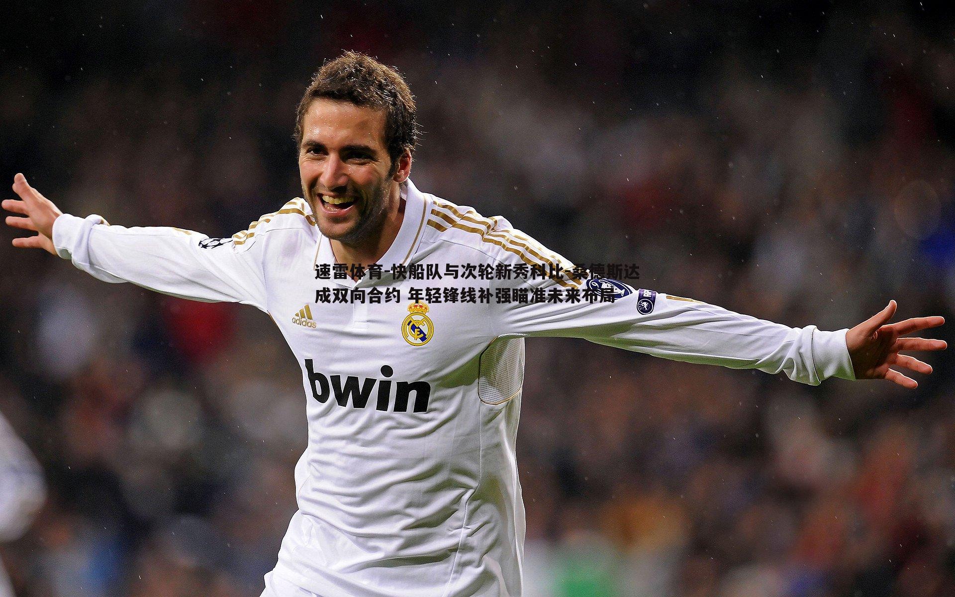 快船队与次轮新秀科比-桑德斯达成双向合约 年轻锋线补强瞄准未来布局