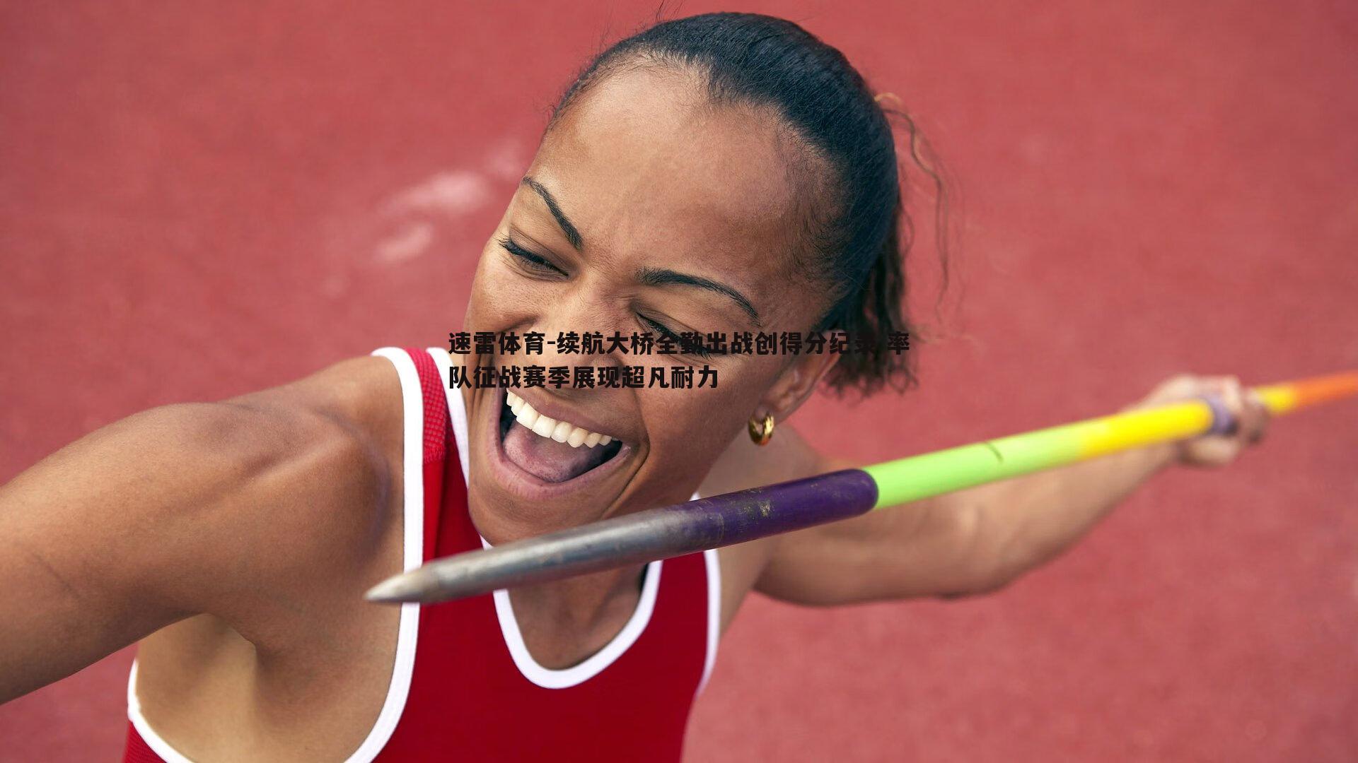 续航大桥全勤出战创得分纪录 率队征战赛季展现超凡耐力