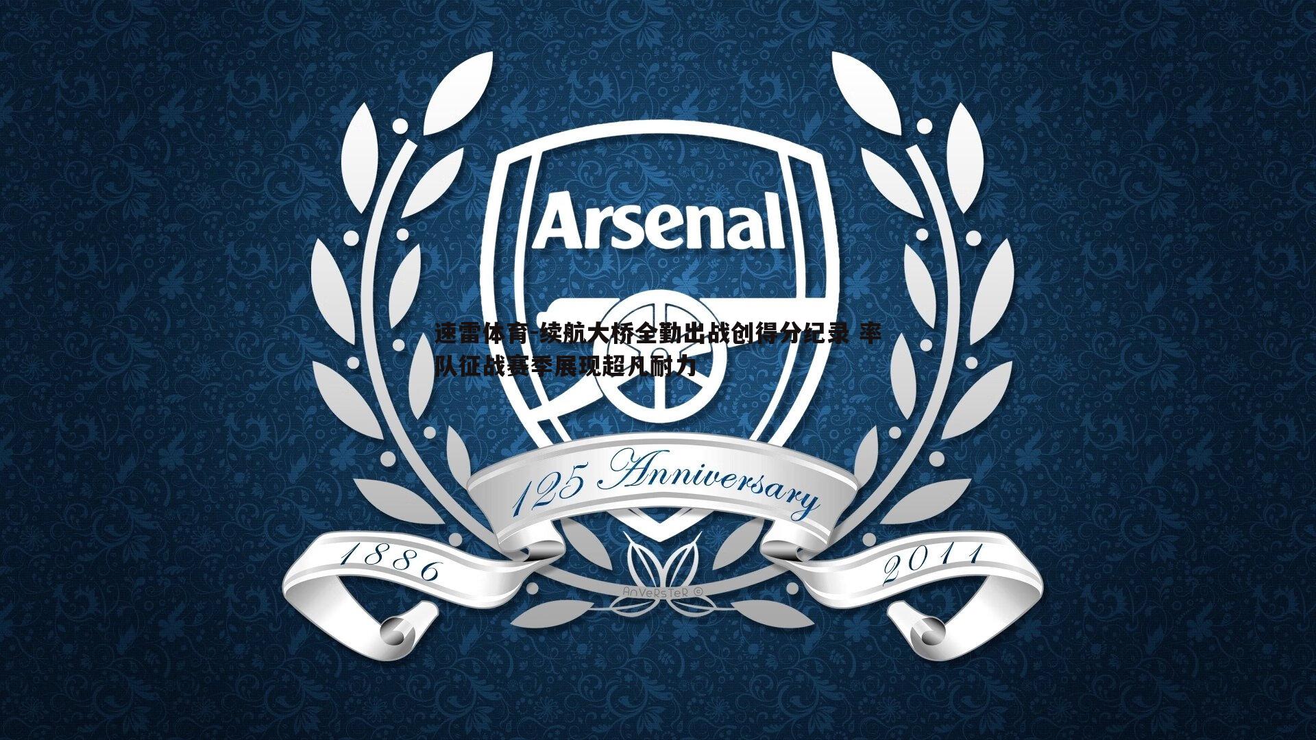 续航大桥全勤出战创得分纪录 率队征战赛季展现超凡耐力