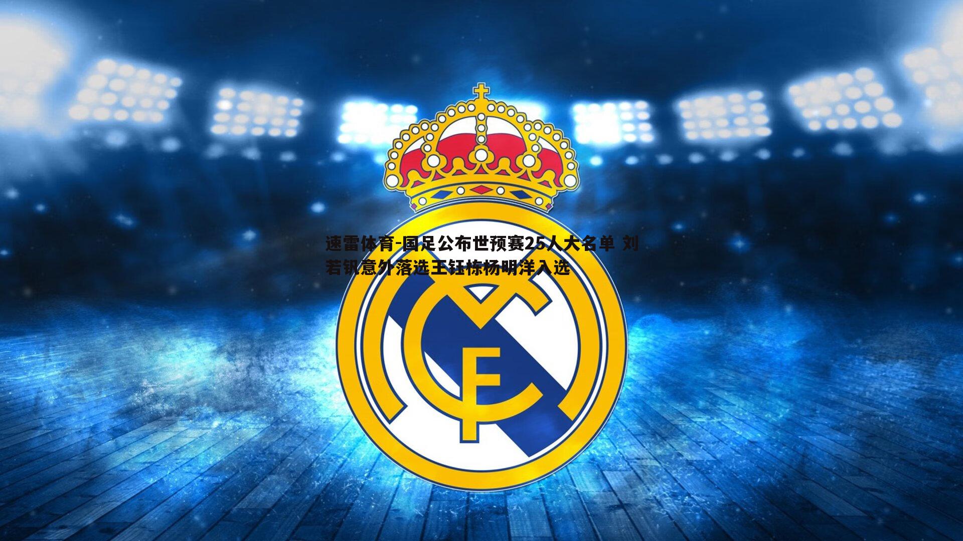 国足公布世预赛25人大名单 刘若钒意外落选王钰栋杨明洋入选