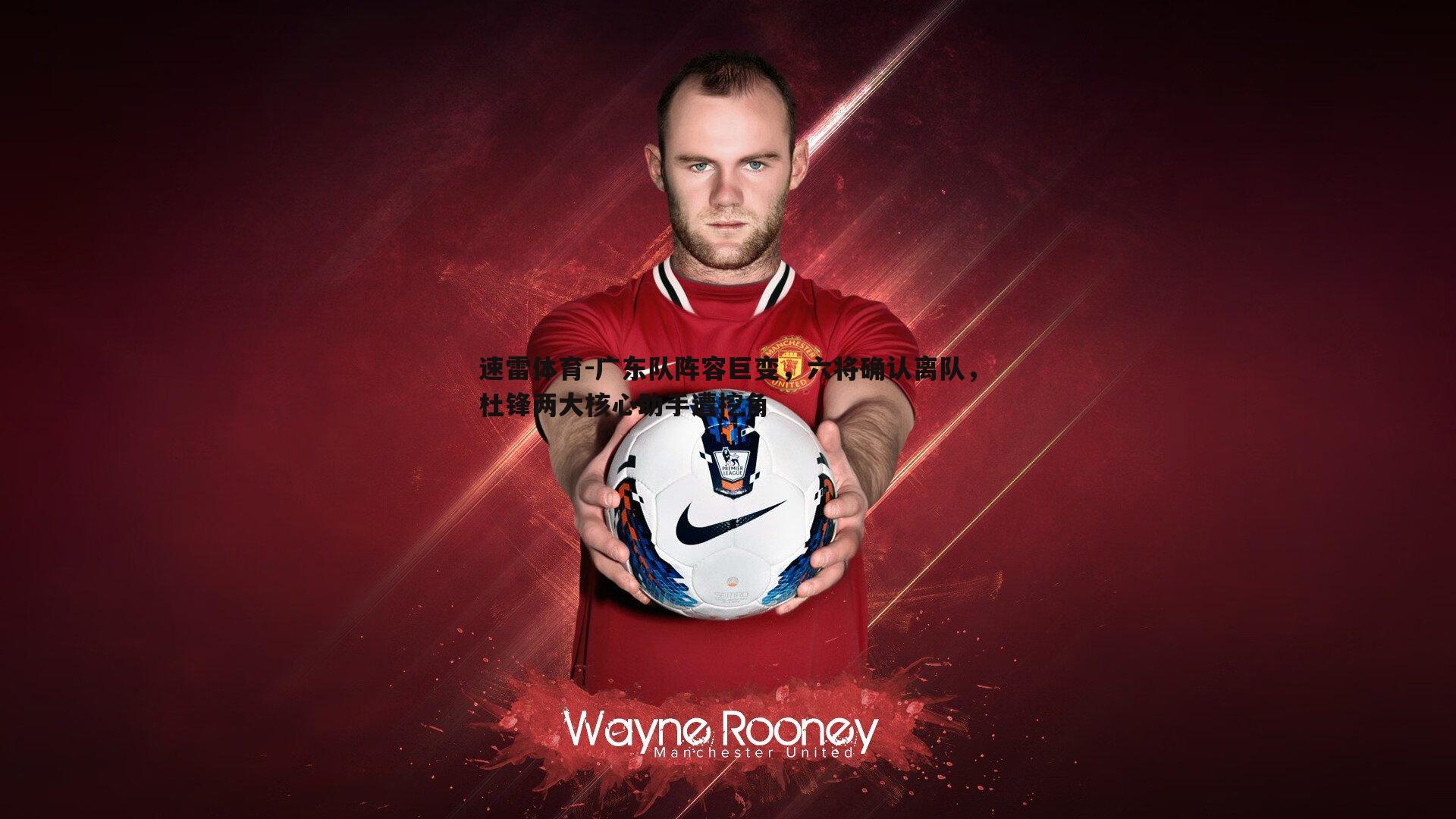 广东队阵容巨变,六将确认离队,杜锋两大核心助手遭挖角