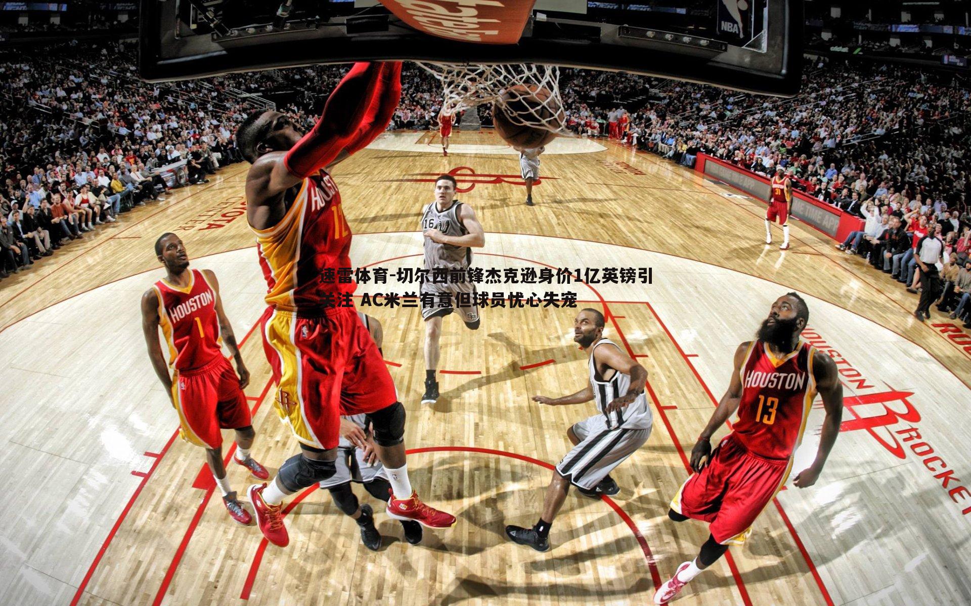 切尔西前锋杰克逊身价1亿英镑引关注 AC米兰有意但球员忧心失宠