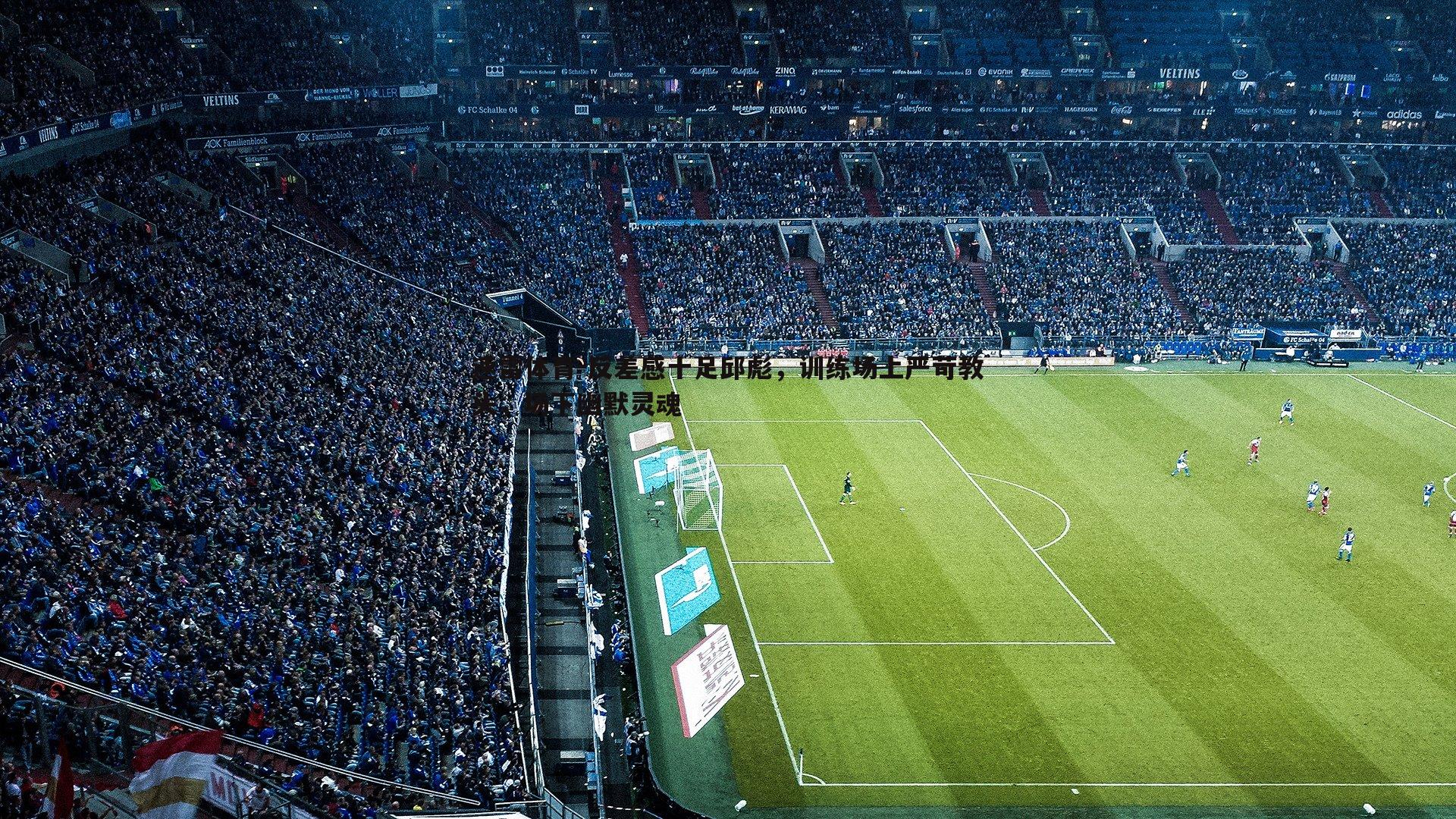 反差感十足邱彪，训练场上严苛教头，场下幽默灵魂