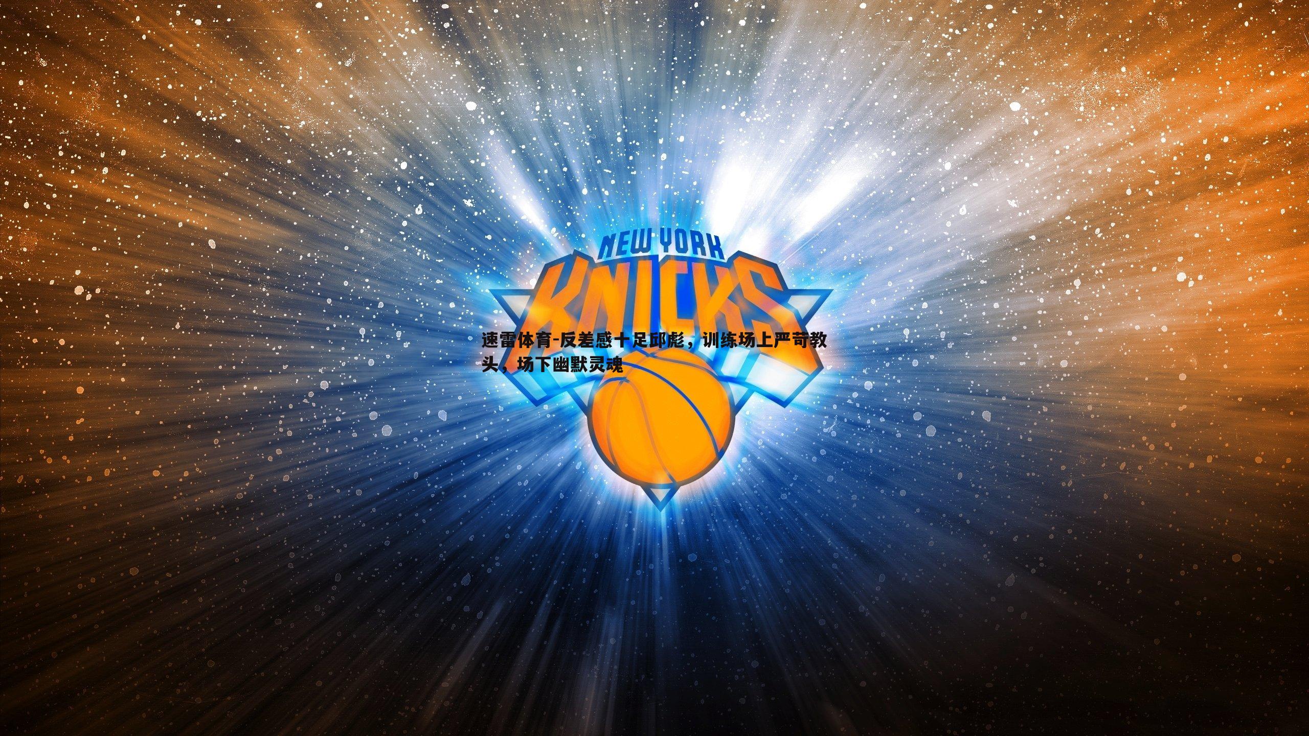 反差感十足邱彪，训练场上严苛教头，场下幽默灵魂