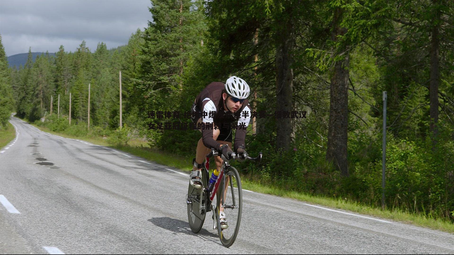 绝境中爆发杀进半决赛—细数武汉女足亚冠征程的荆棘与荣光