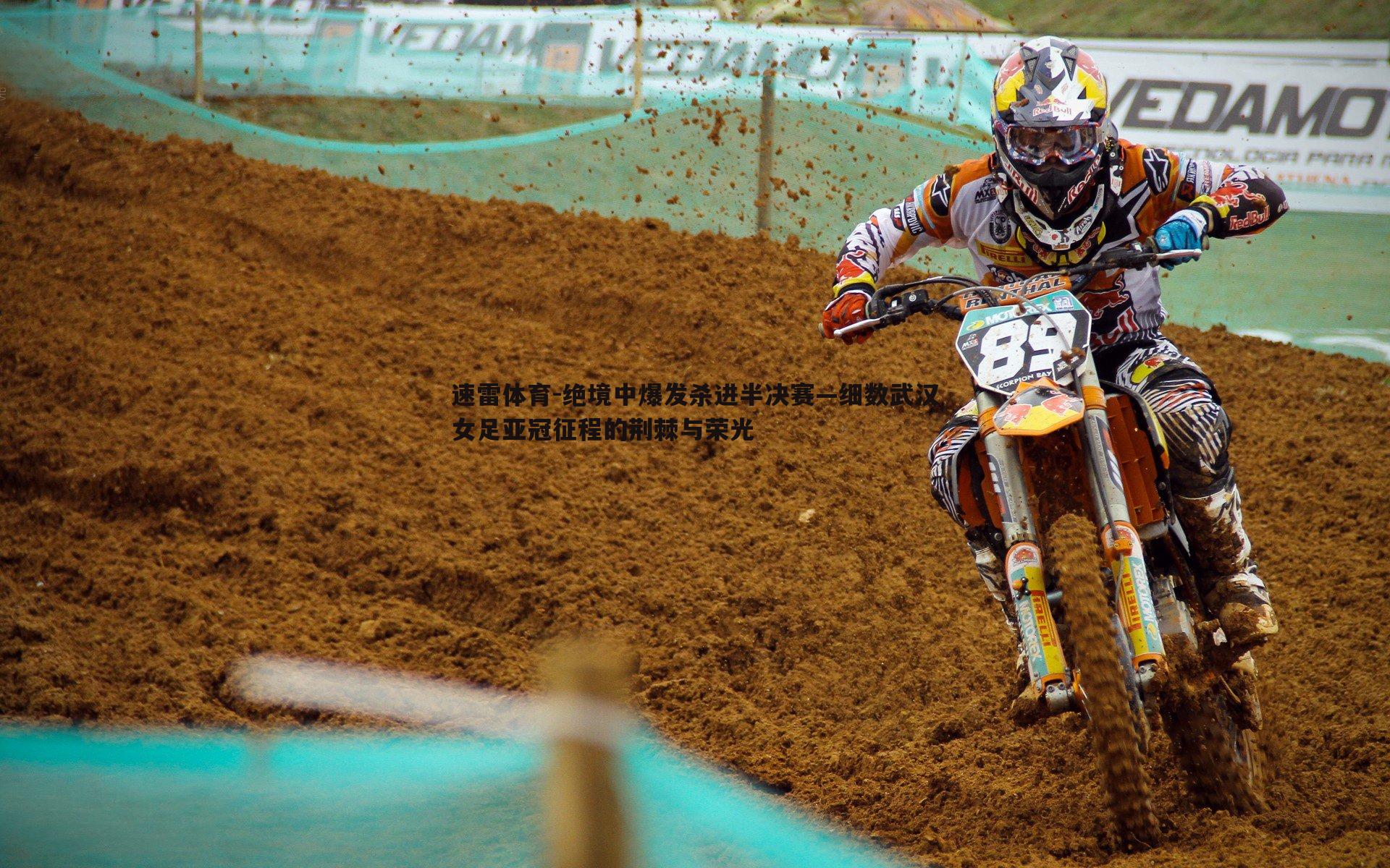 绝境中爆发杀进半决赛—细数武汉女足亚冠征程的荆棘与荣光