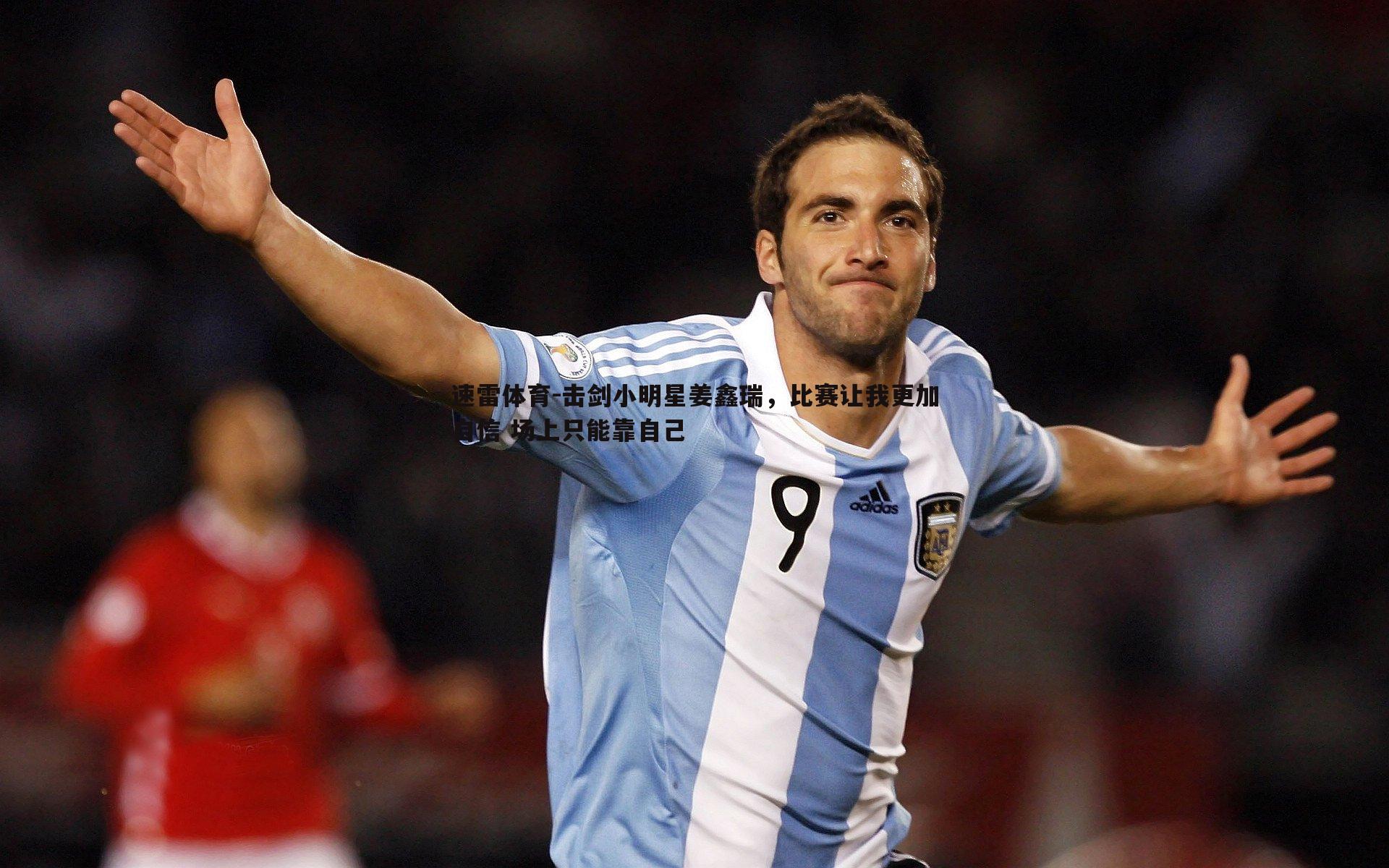 击剑小明星姜鑫瑞,比赛让我更加自信 场上只能靠自己