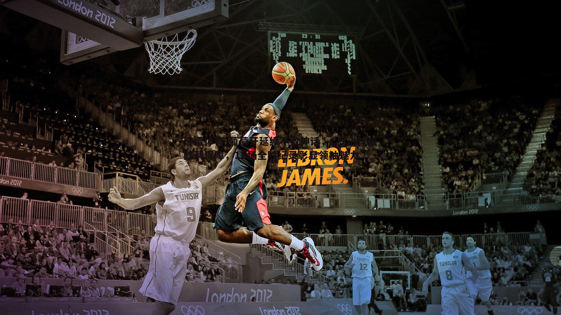 葡萄牙延续不败神话,C罗进球成胜利保障,18场全胜纪录彰显领袖魅力