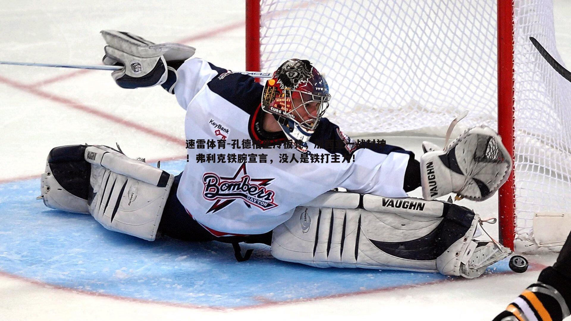 孔德枯坐冷板凳，加西亚一战封神！弗利克铁腕宣言，没人是铁打主力！