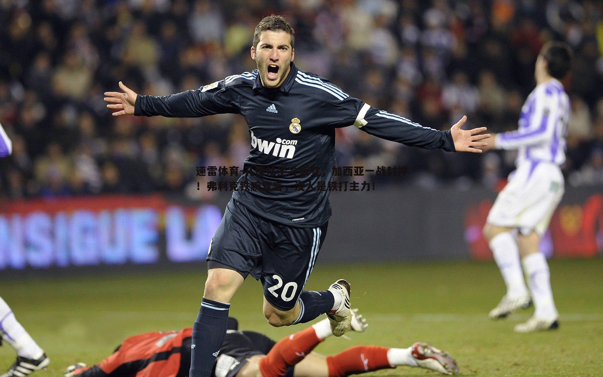 孔德枯坐冷板凳，加西亚一战封神！弗利克铁腕宣言，没人是铁打主力！