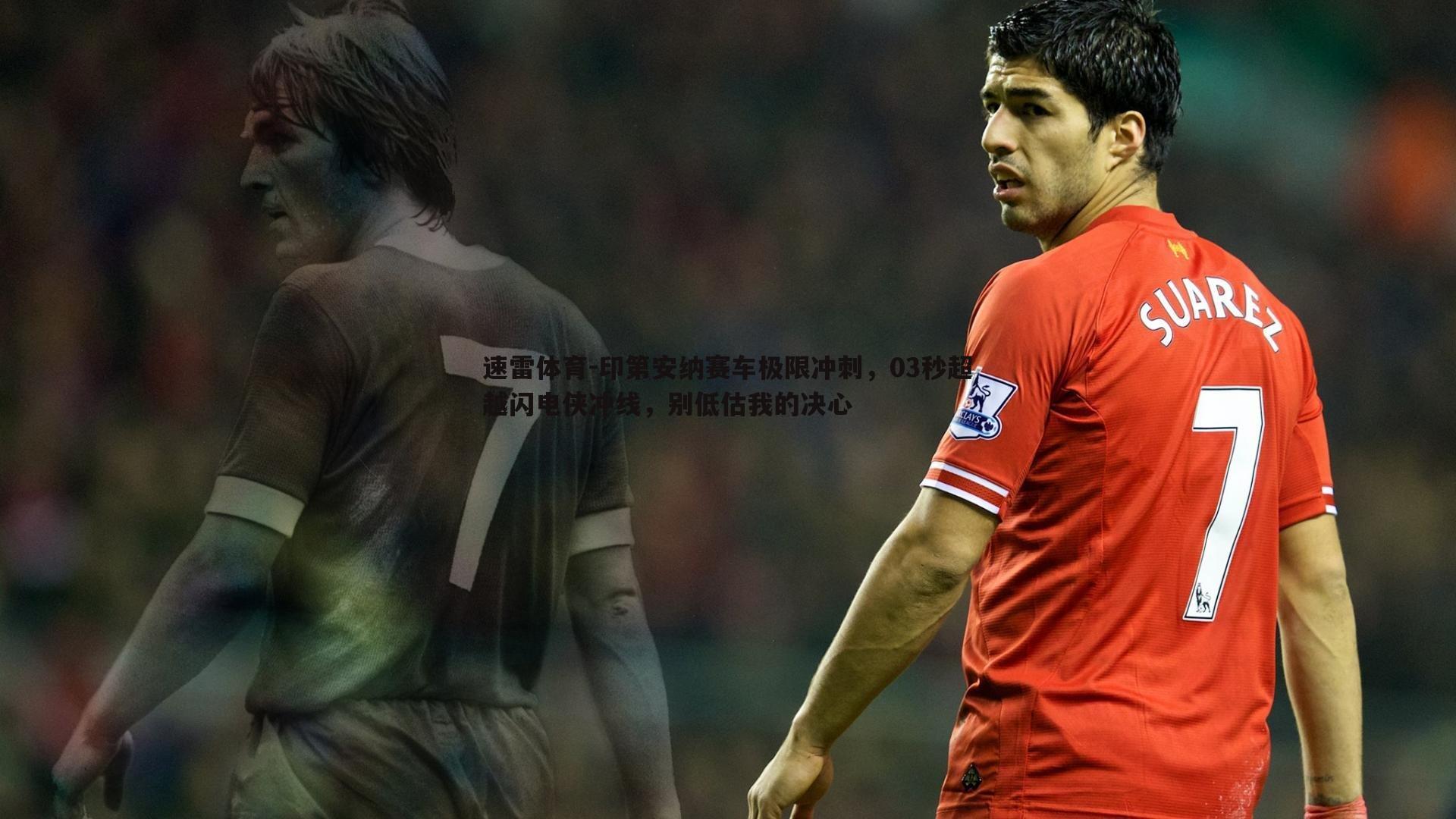 印第安纳赛车极限冲刺，03秒超越闪电侠冲线，别低估我的决心